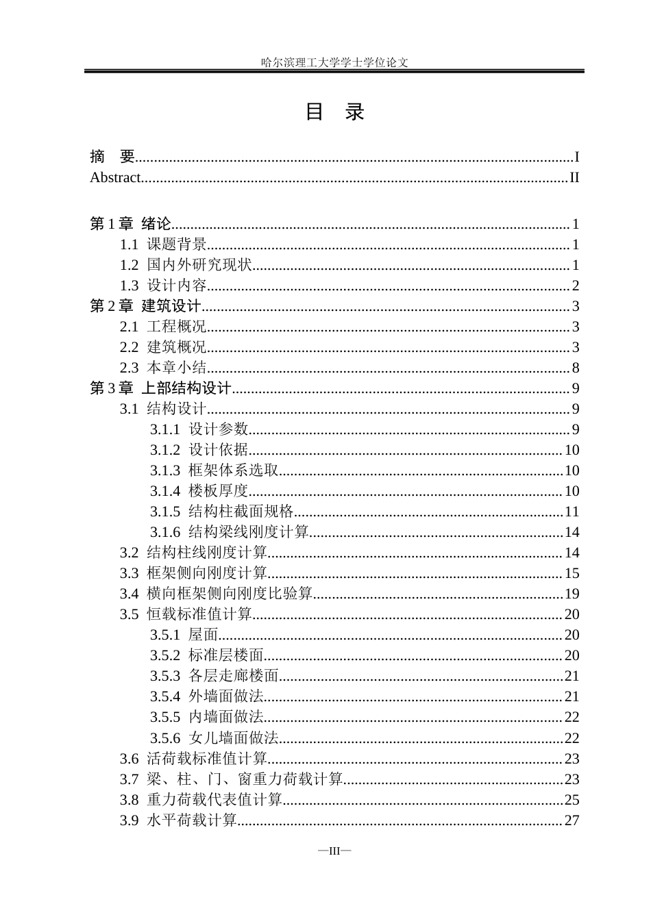 26年WP土木工程 和平高层综合办公楼设计11.64-AI15.91(35431字).docx_第3页