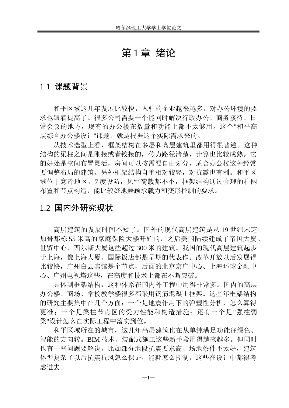 26年WP土木工程 和平高层综合办公楼设计11.64-AI15.91(35431字).docx_第6页