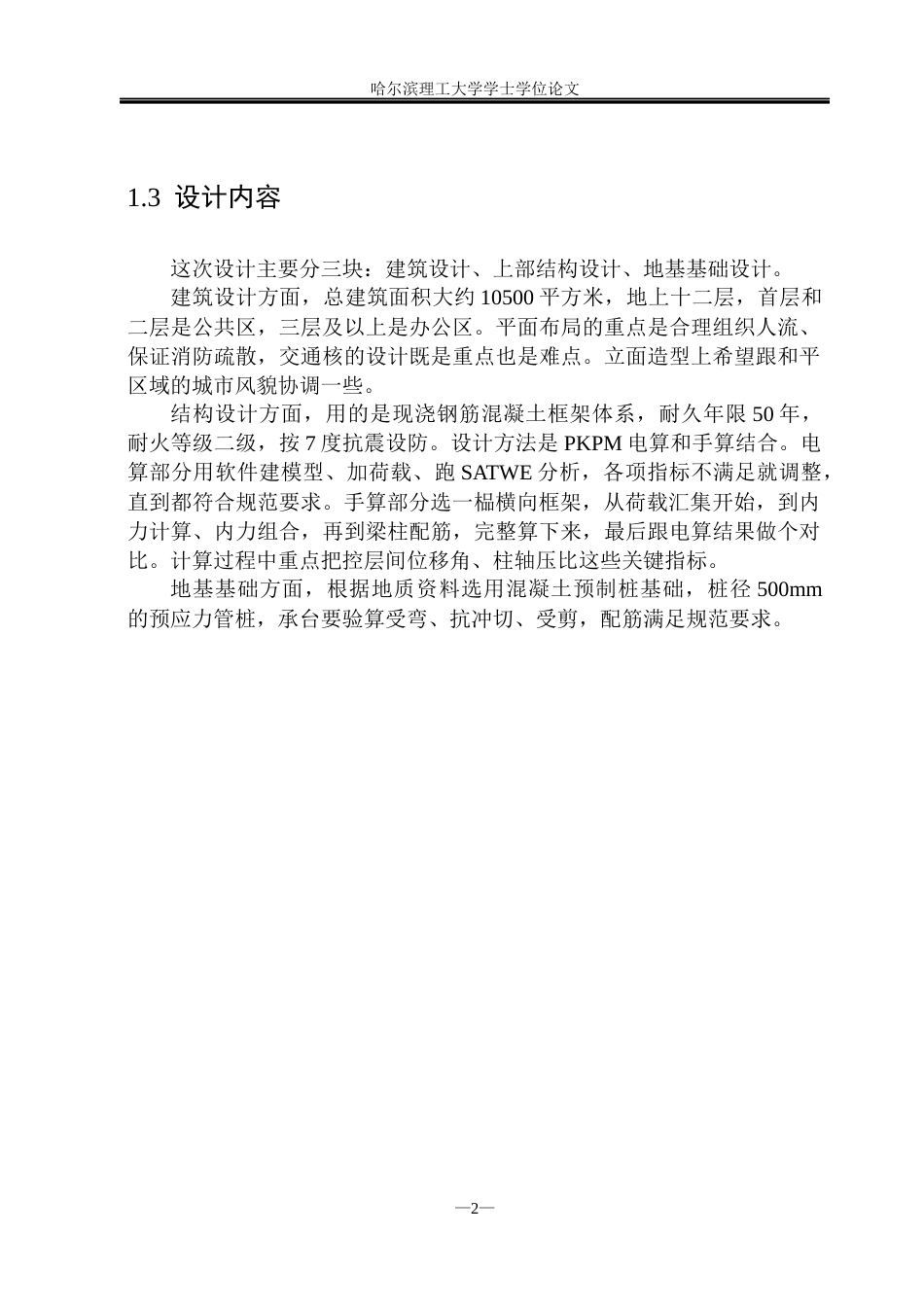 26年WP土木工程 和平高层综合办公楼设计11.64-AI15.91(35431字).docx_第7页