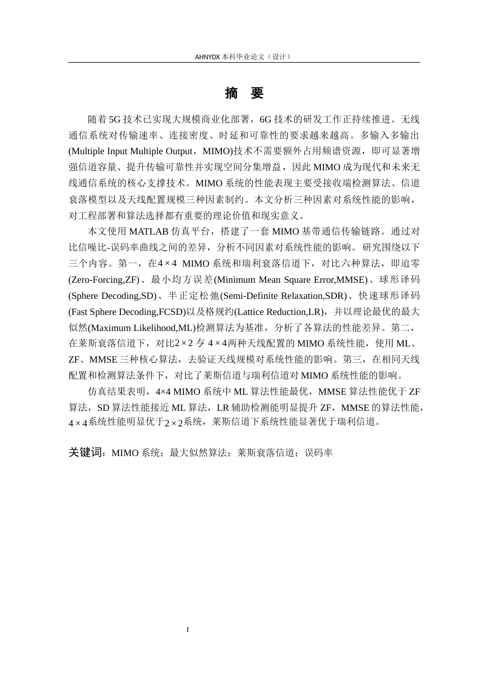 26年WP通信工程 基于MATLAB的最大似然算法下MIMO系统信道性能研究7.98-AI通过(18818字).docx_第3页