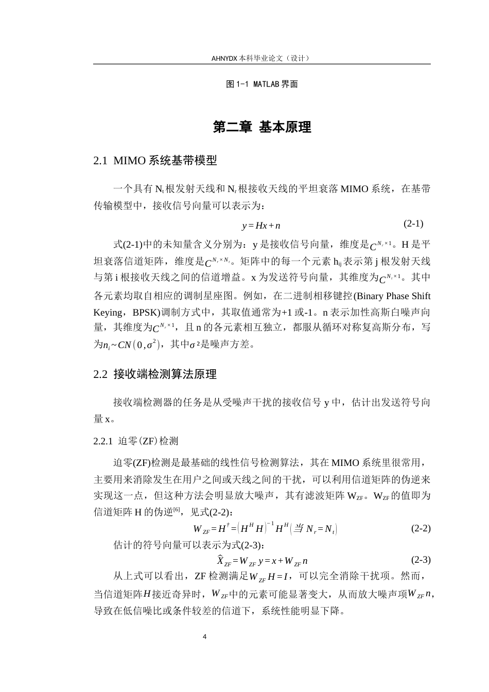 26年WP通信工程 基于MATLAB的最大似然算法下MIMO系统信道性能研究7.98-AI通过(18818字).docx_第8页