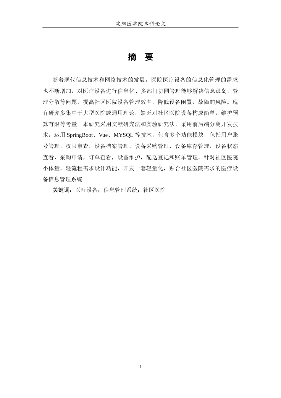 26年WP医学信息工程 社区医院医疗设备信息管理系统8.2-AI65.26(13399字).docx_第3页