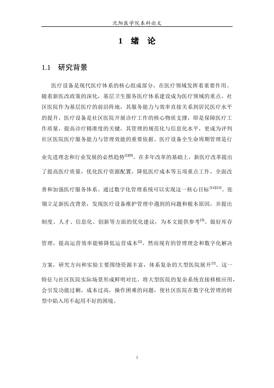 26年WP医学信息工程 社区医院医疗设备信息管理系统8.2-AI65.26(13399字).docx_第5页