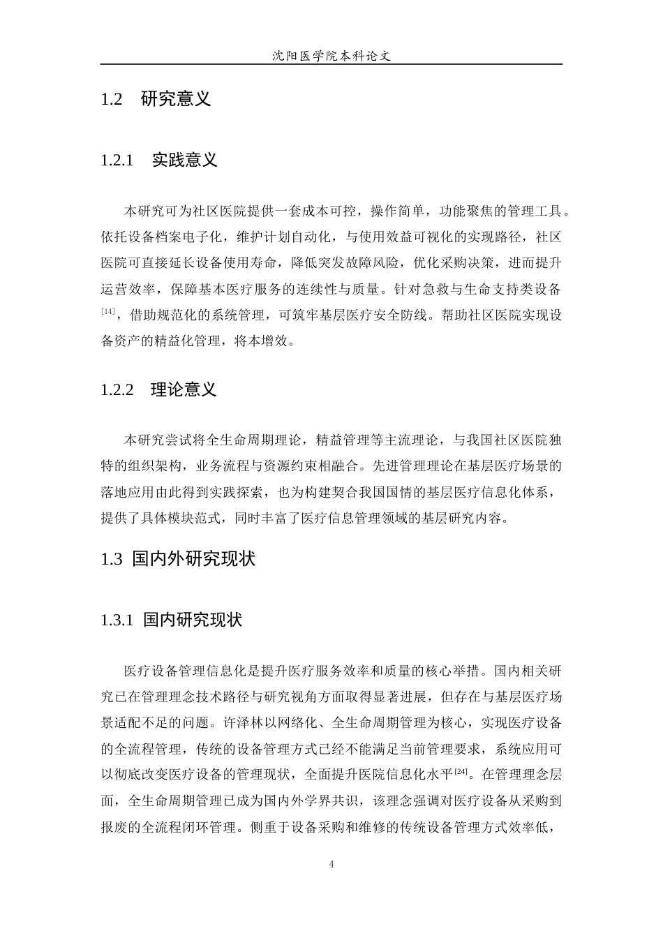 26年WP医学信息工程 社区医院医疗设备信息管理系统8.2-AI65.26(13399字).docx_第6页