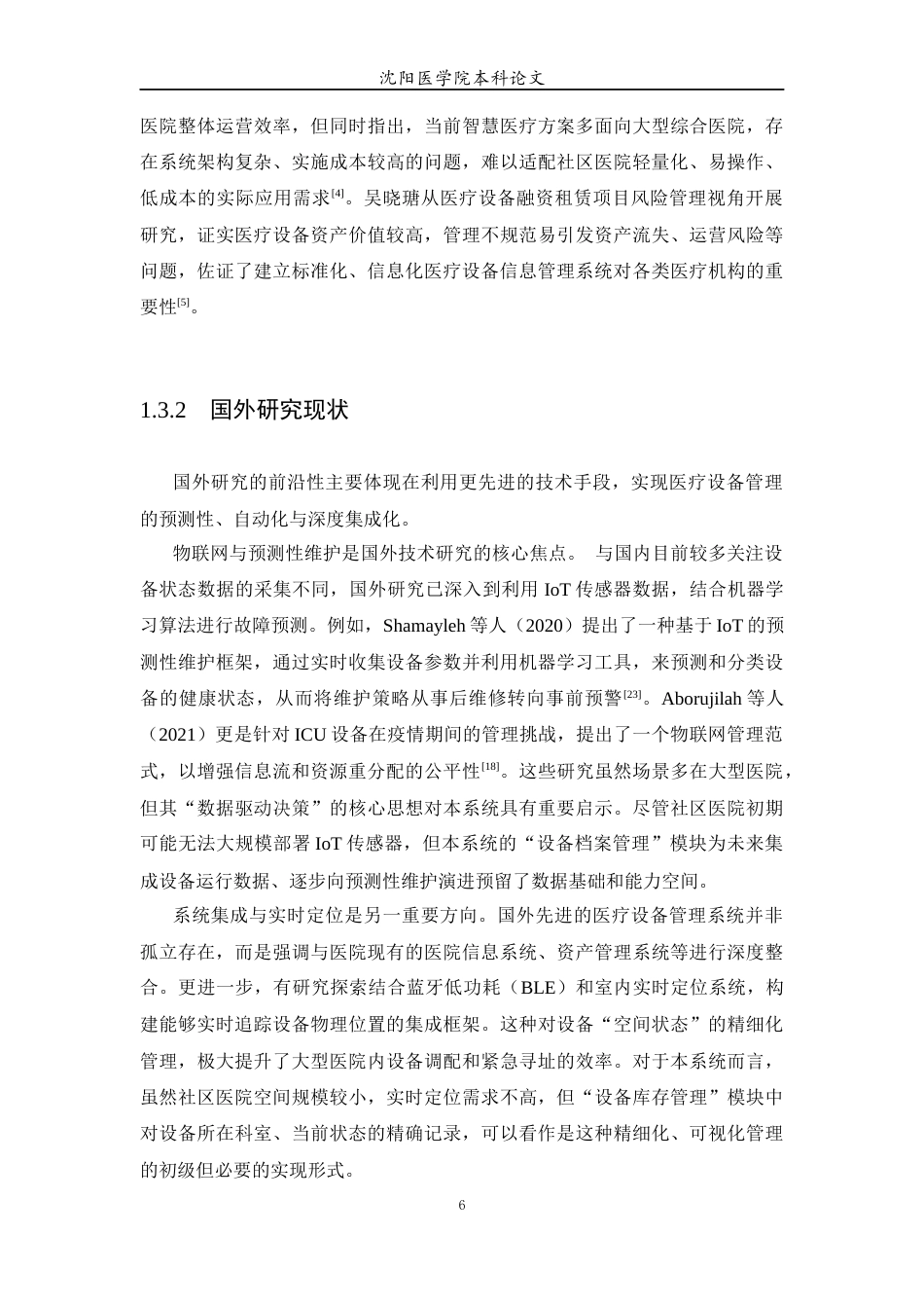 26年WP医学信息工程 社区医院医疗设备信息管理系统8.2-AI65.26(13399字).docx_第8页