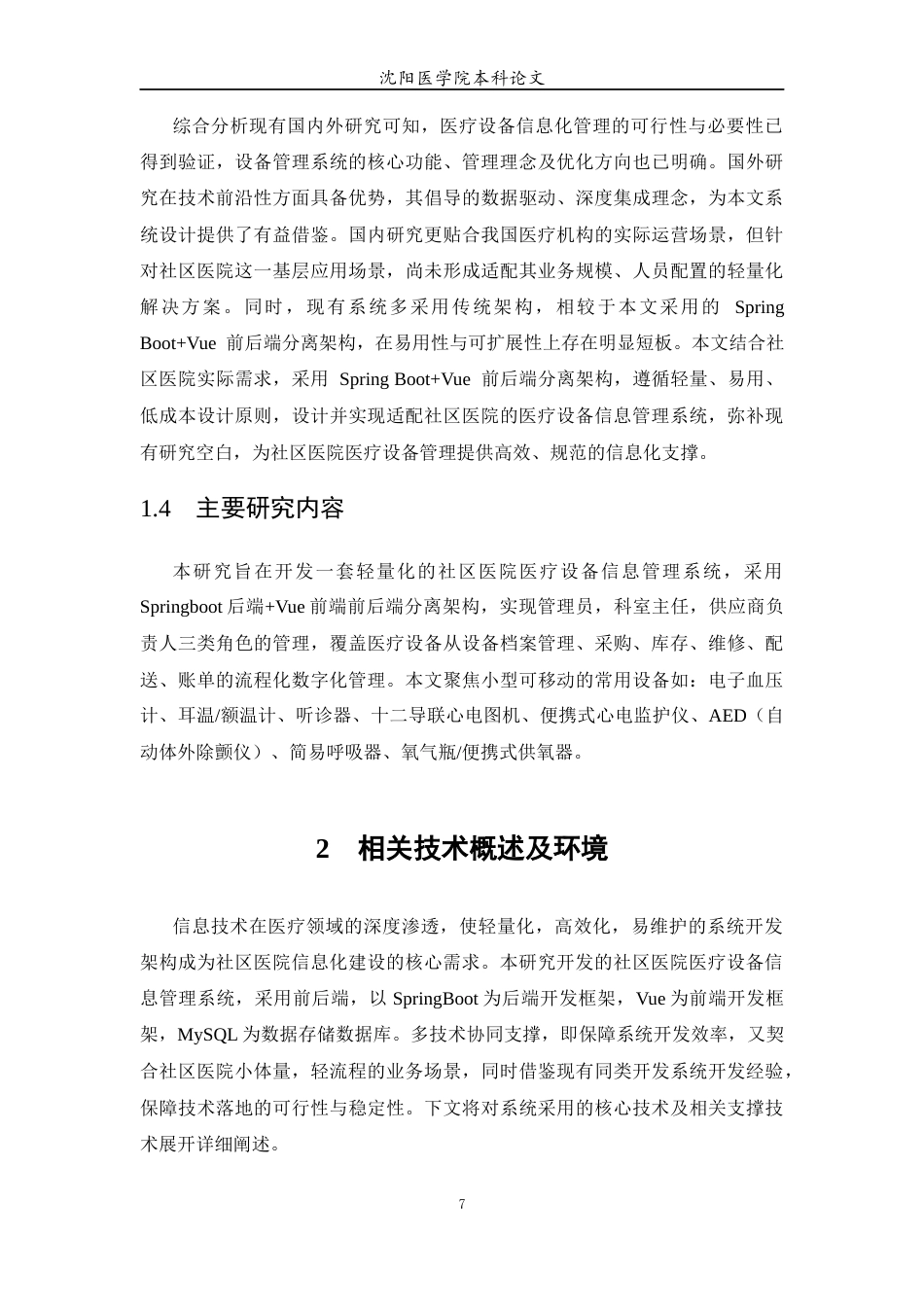 26年WP医学信息工程 社区医院医疗设备信息管理系统8.2-AI65.26(13399字).docx_第9页