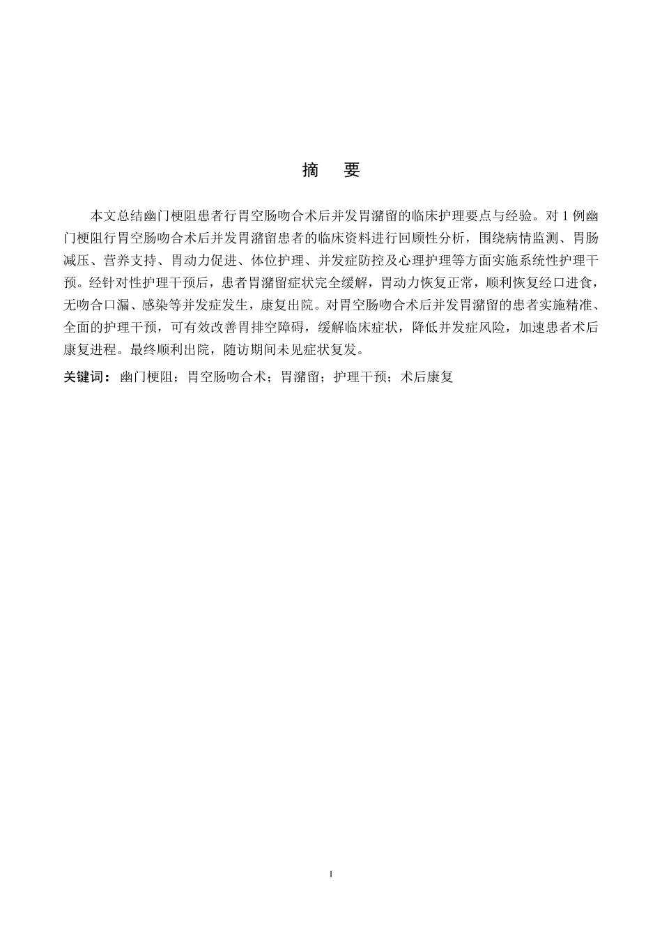 26年WP护理学 1例幽门梗阻患者行胃空肠吻合术致胃潴留的护理体会23.09-AI_1-约8181字符.pdf_第1页