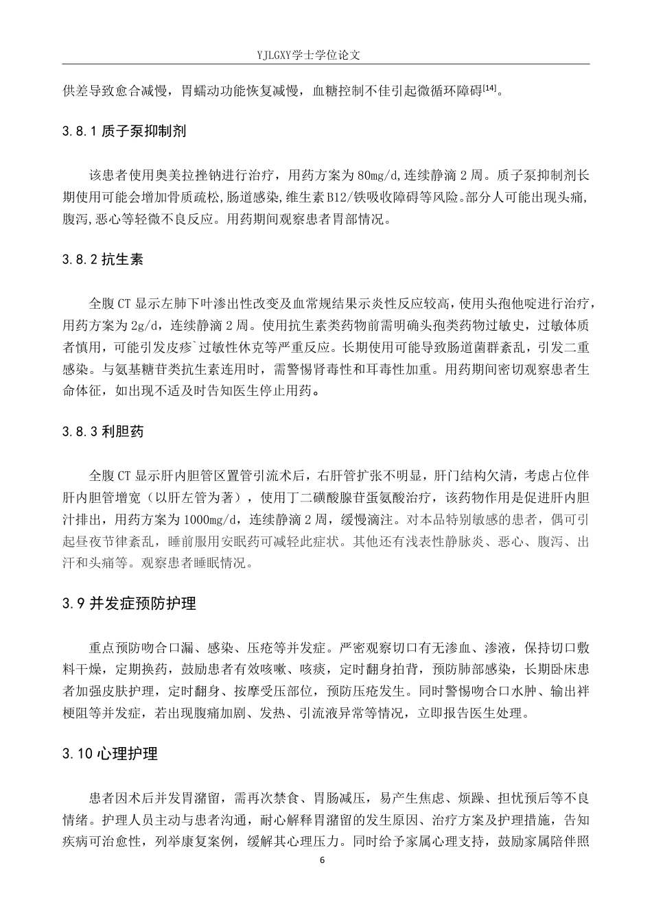 26年WP护理学 1例幽门梗阻患者行胃空肠吻合术致胃潴留的护理体会23.09-AI_1-约8181字符.pdf_第10页
