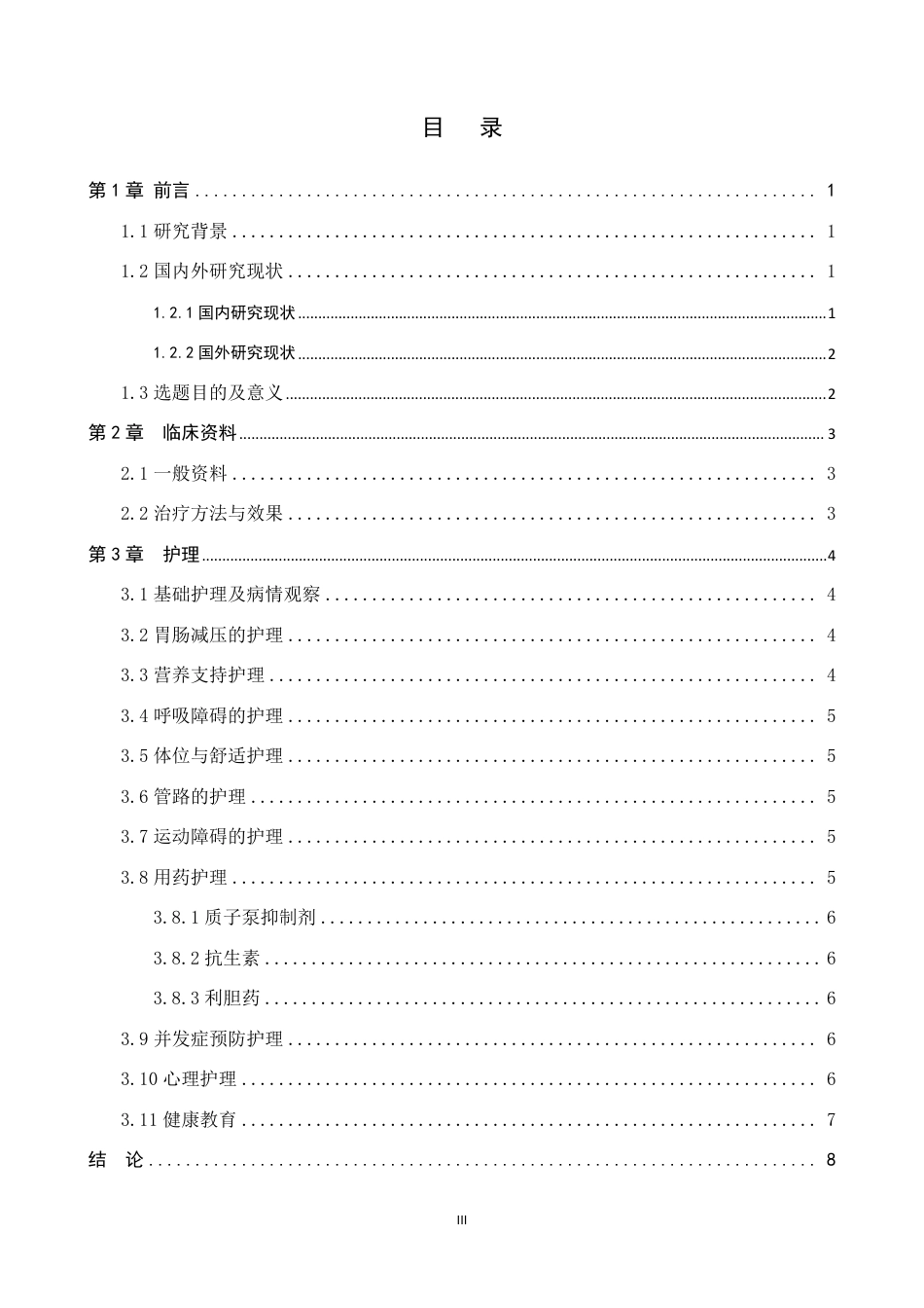 26年WP护理学 1例幽门梗阻患者行胃空肠吻合术致胃潴留的护理体会23.09-AI_1-约8181字符.pdf_第3页