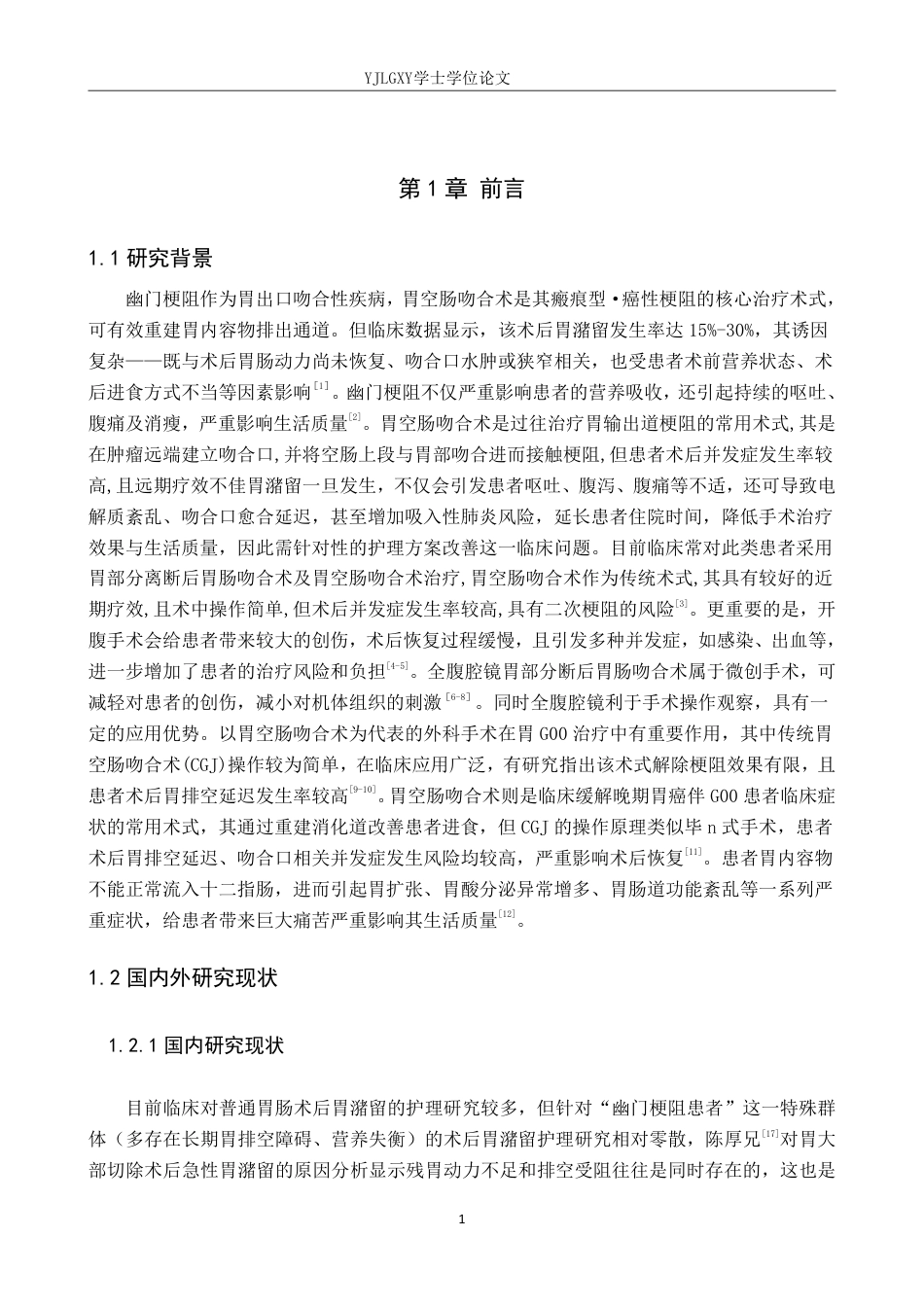 26年WP护理学 1例幽门梗阻患者行胃空肠吻合术致胃潴留的护理体会23.09-AI_1-约8181字符.pdf_第5页