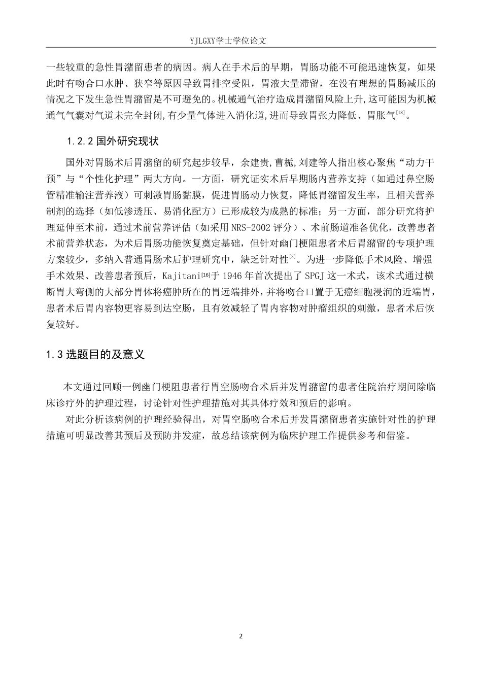 26年WP护理学 1例幽门梗阻患者行胃空肠吻合术致胃潴留的护理体会23.09-AI_1-约8181字符.pdf_第6页