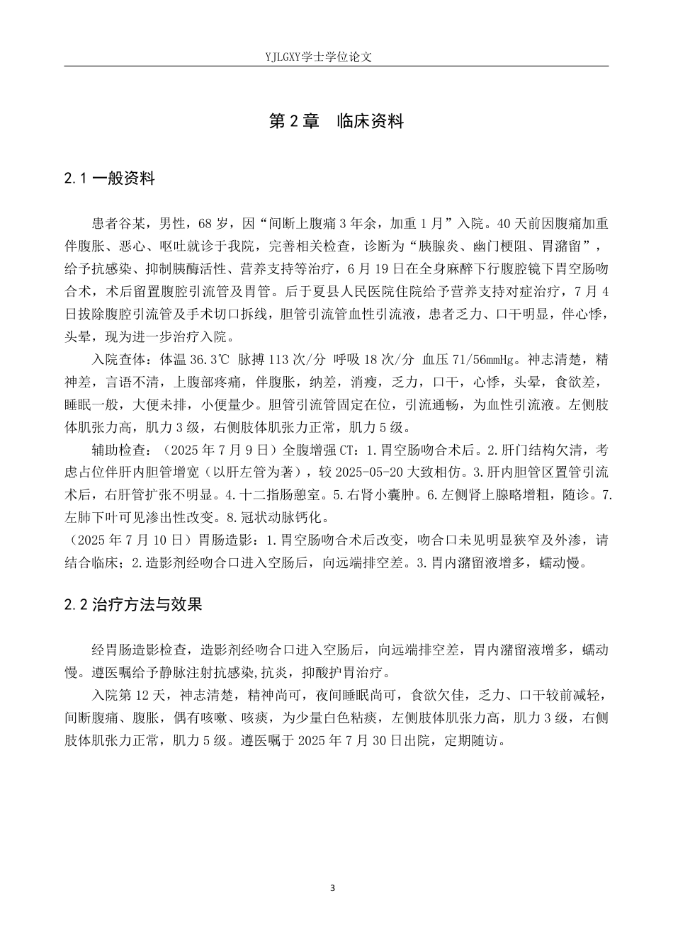 26年WP护理学 1例幽门梗阻患者行胃空肠吻合术致胃潴留的护理体会23.09-AI_1-约8181字符.pdf_第7页