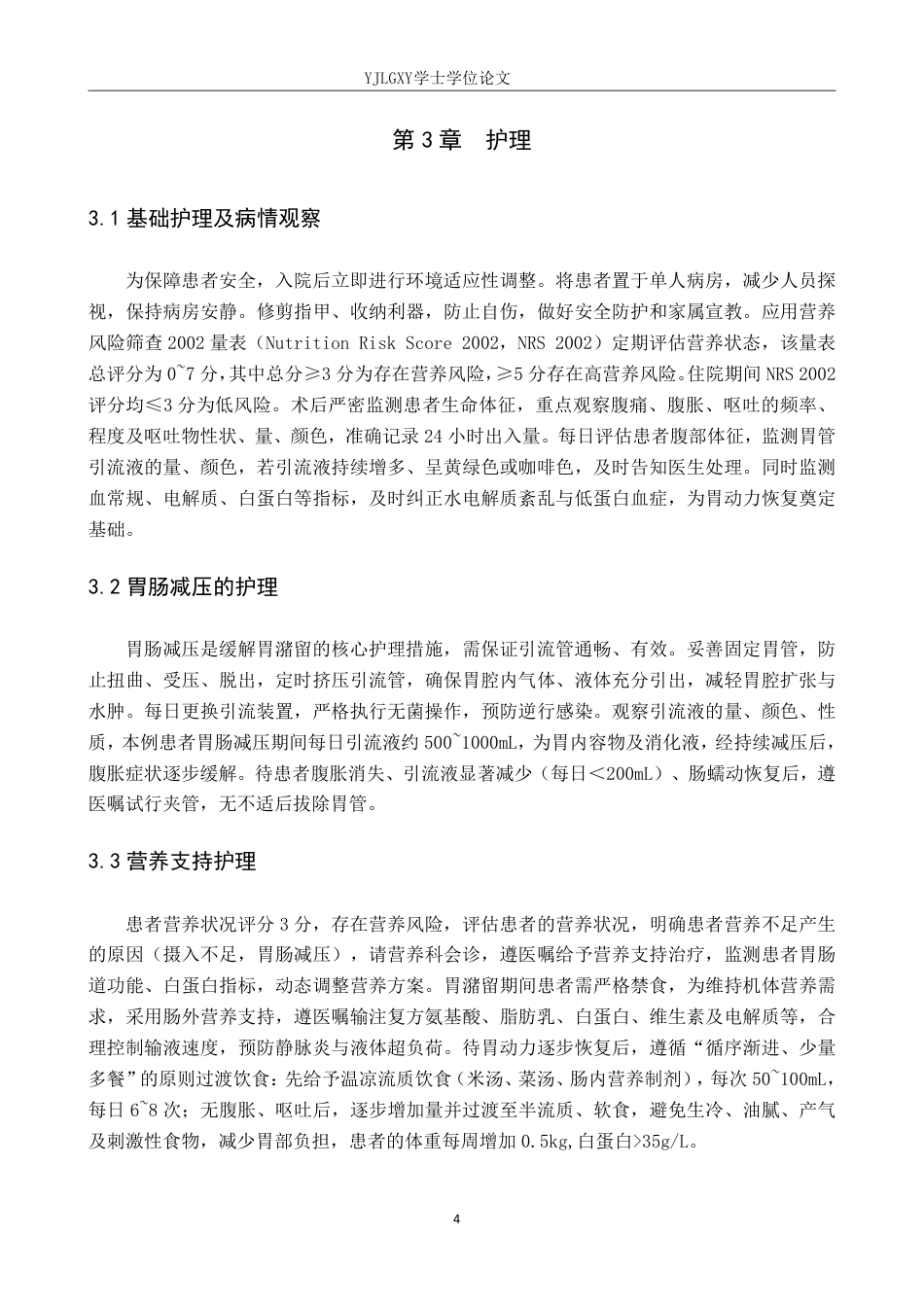 26年WP护理学 1例幽门梗阻患者行胃空肠吻合术致胃潴留的护理体会23.09-AI_1-约8181字符.pdf_第8页