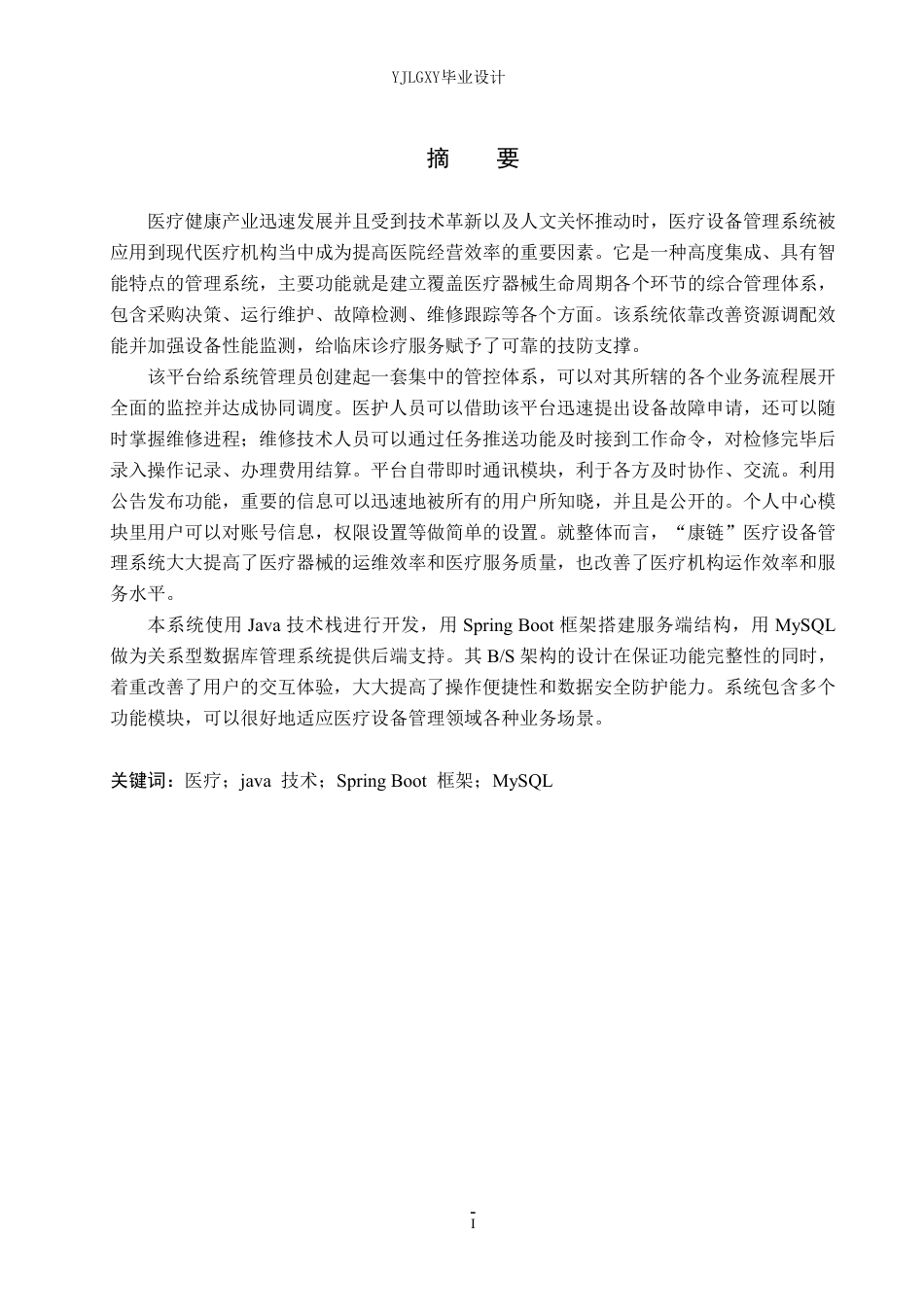 26年WP计算机科学与技术 基于Spring Boot的“康链”医疗设备管理系统的设计与实现10.97-AI0.0_1-约28488字符.pdf_第1页