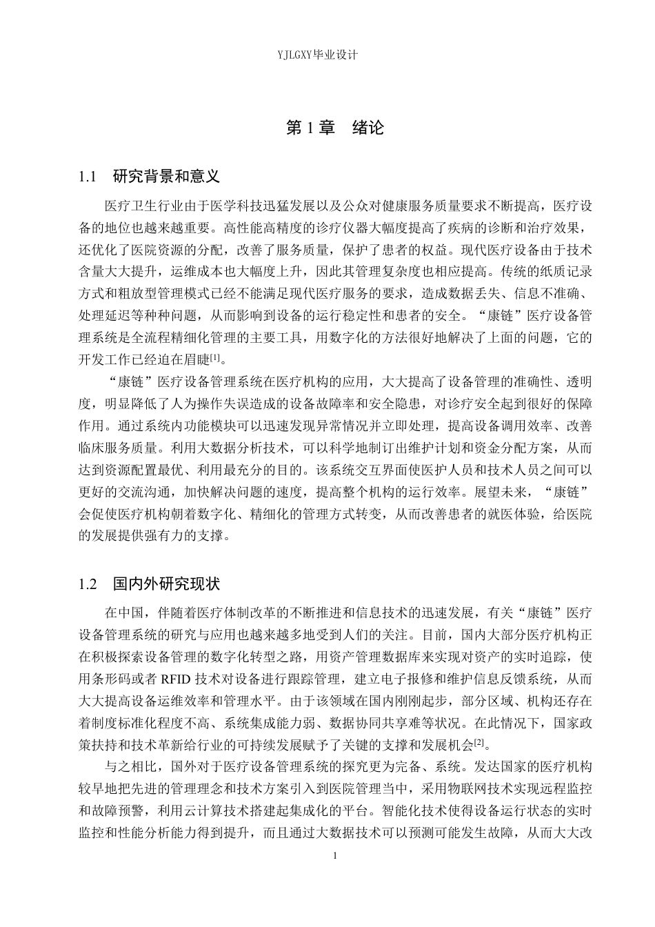 26年WP计算机科学与技术 基于Spring Boot的“康链”医疗设备管理系统的设计与实现10.97-AI0.0_1-约28488字符.pdf_第5页