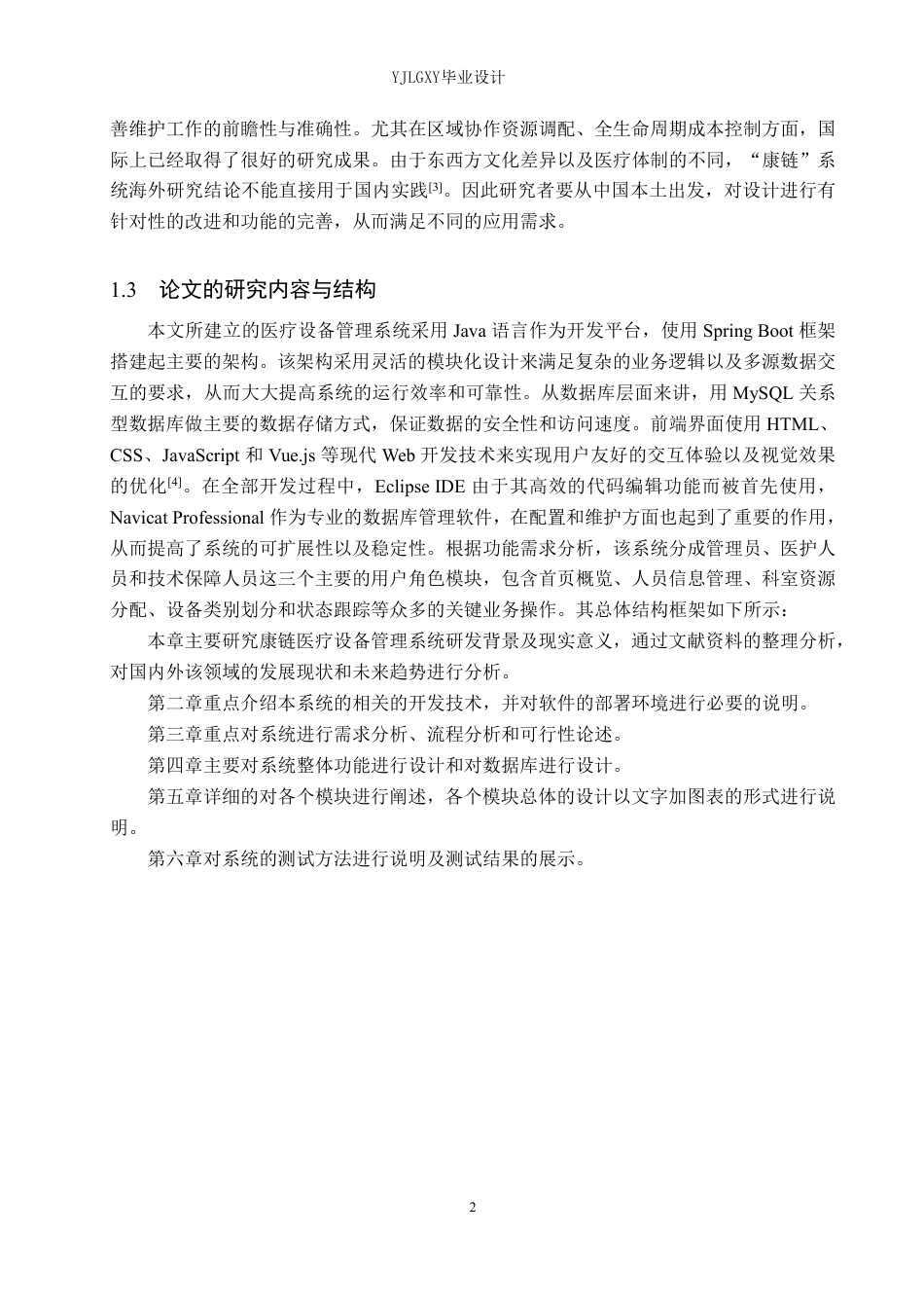 26年WP计算机科学与技术 基于Spring Boot的“康链”医疗设备管理系统的设计与实现10.97-AI0.0_1-约28488字符.pdf_第6页