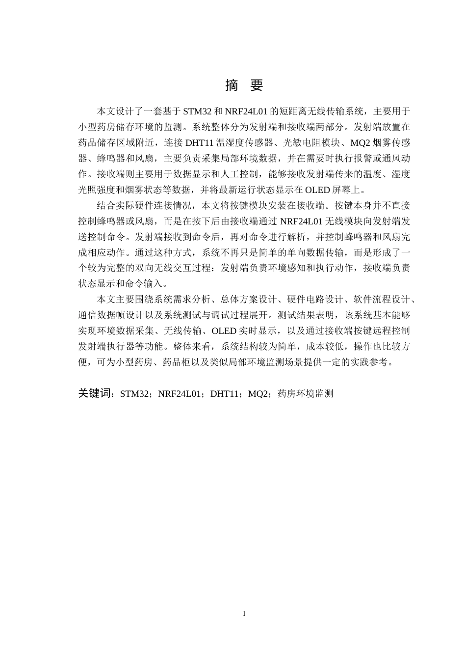 26年WP通信工程 基于STM32和NRF24L01的短距离无线传输系统研究与设计2.24-AI通过(15731字).docx_第3页