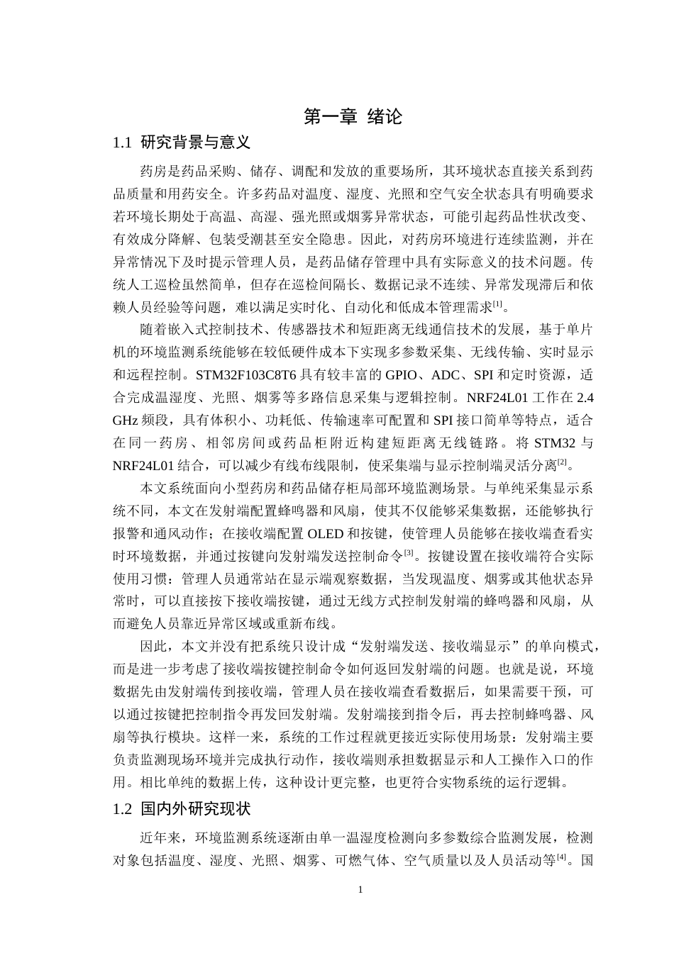 26年WP通信工程 基于STM32和NRF24L01的短距离无线传输系统研究与设计2.24-AI通过(15731字).docx_第5页