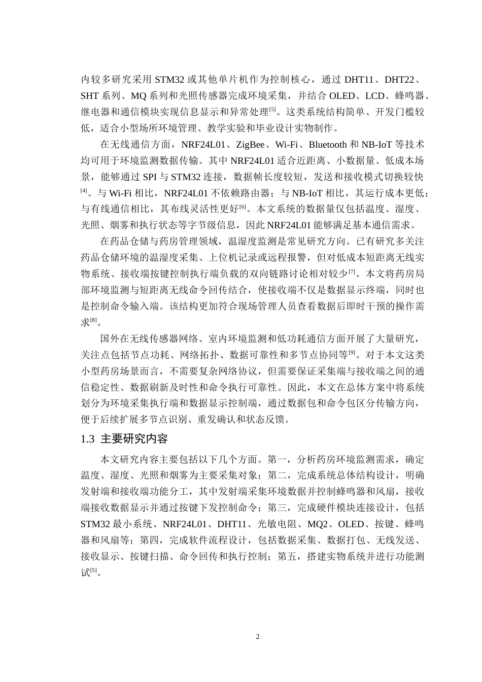 26年WP通信工程 基于STM32和NRF24L01的短距离无线传输系统研究与设计2.24-AI通过(15731字).docx_第6页