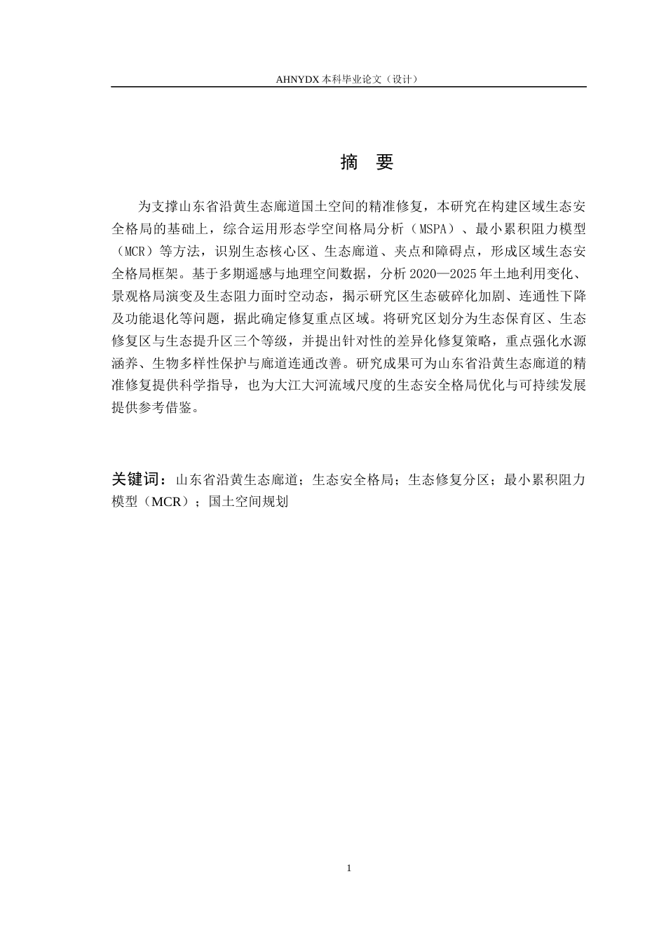 26年WP园艺 山东省沿黄生态廊道国土空间生态修复研究8.68-AI通过(17684字).docx_第2页