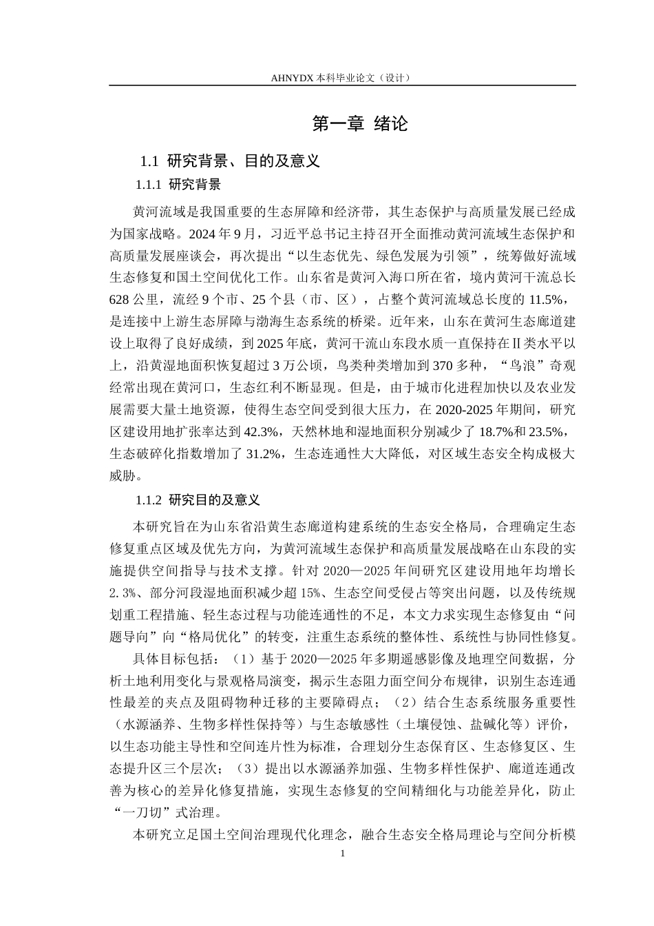 26年WP园艺 山东省沿黄生态廊道国土空间生态修复研究8.68-AI通过(17684字).docx_第4页