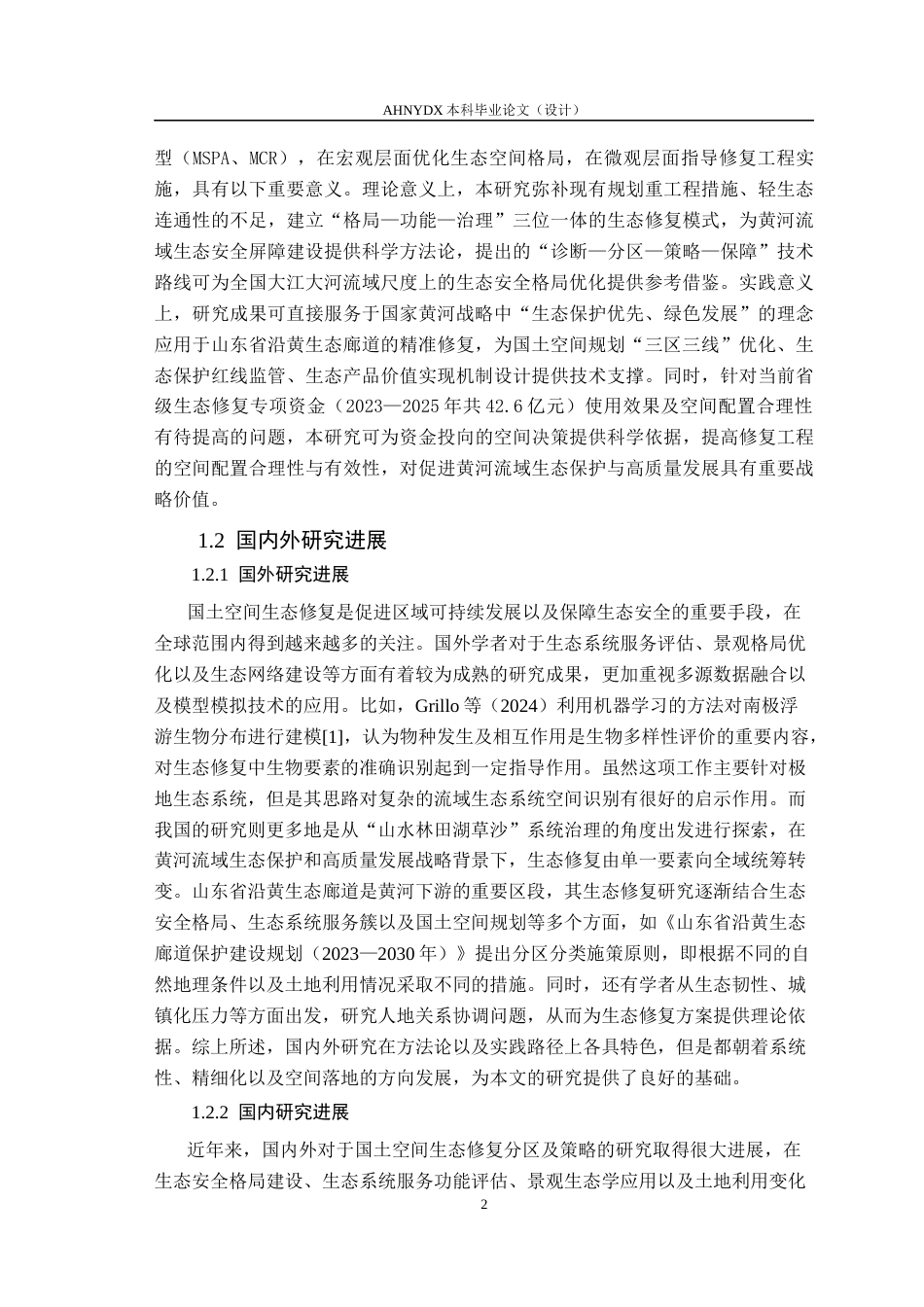 26年WP园艺 山东省沿黄生态廊道国土空间生态修复研究8.68-AI通过(17684字).docx_第5页