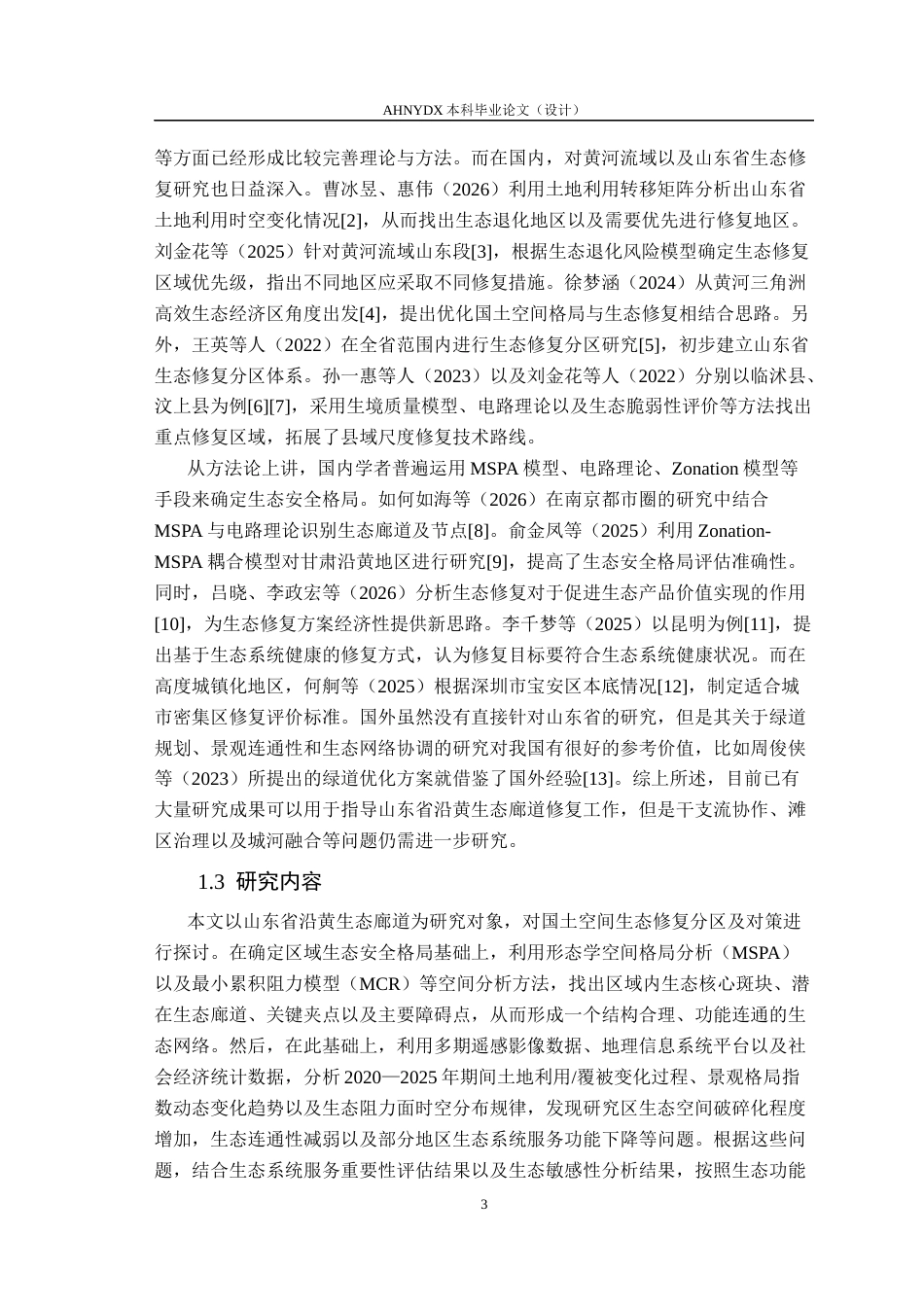 26年WP园艺 山东省沿黄生态廊道国土空间生态修复研究8.68-AI通过(17684字).docx_第6页