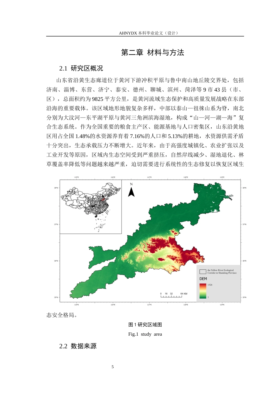 26年WP园艺 山东省沿黄生态廊道国土空间生态修复研究8.68-AI通过(17684字).docx_第8页