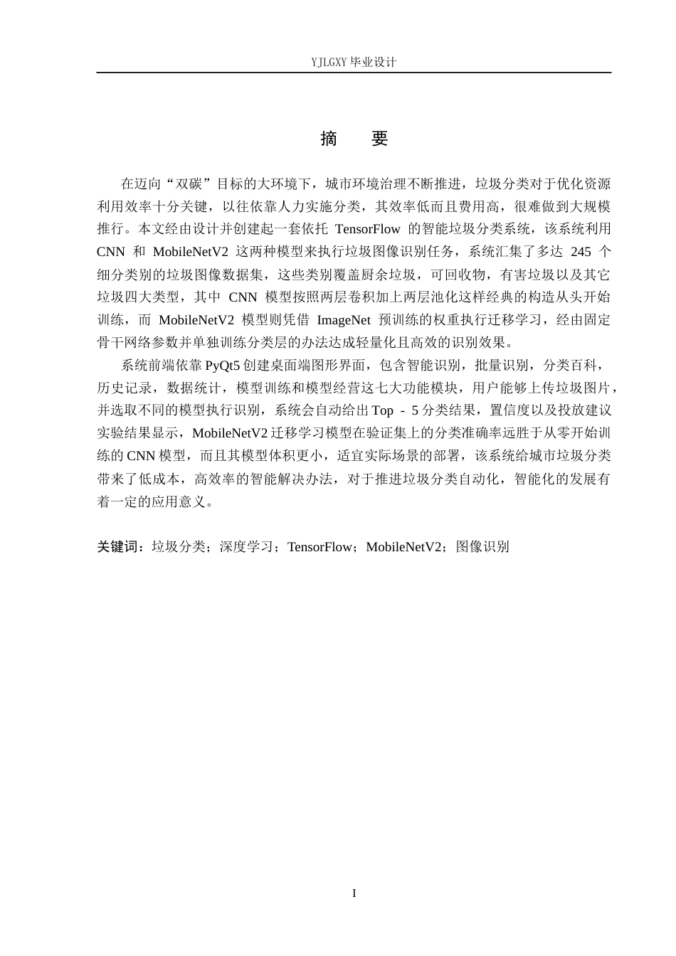 26年WP人工智能 基于TensorFlow的智能垃圾识别系统的设计与实现4.57-AI3.34_1(17046字).docx_第1页
