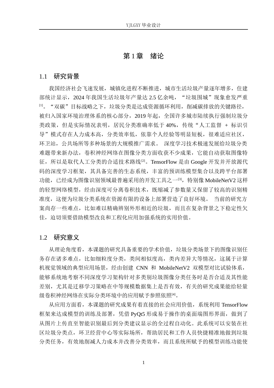 26年WP人工智能 基于TensorFlow的智能垃圾识别系统的设计与实现4.57-AI3.34_1(17046字).docx_第5页