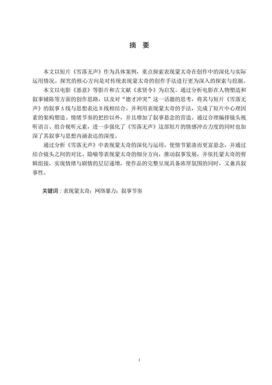 26年WP数字媒体艺术 短片《雪落无声》中表现蒙太奇的深化与运用2.97-AI-约10698字符.pdf_第1页