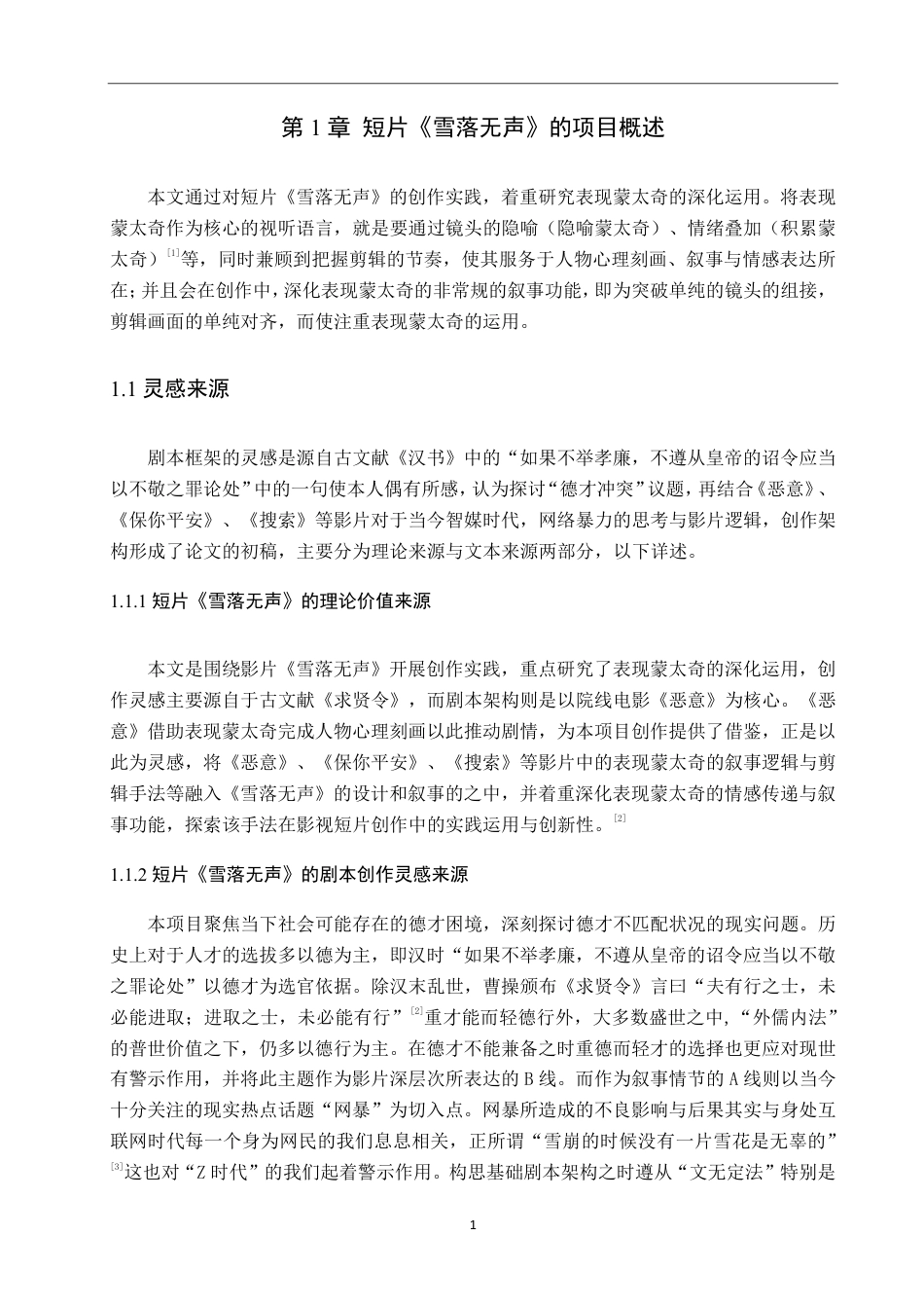 26年WP数字媒体艺术 短片《雪落无声》中表现蒙太奇的深化与运用2.97-AI-约10698字符.pdf_第5页