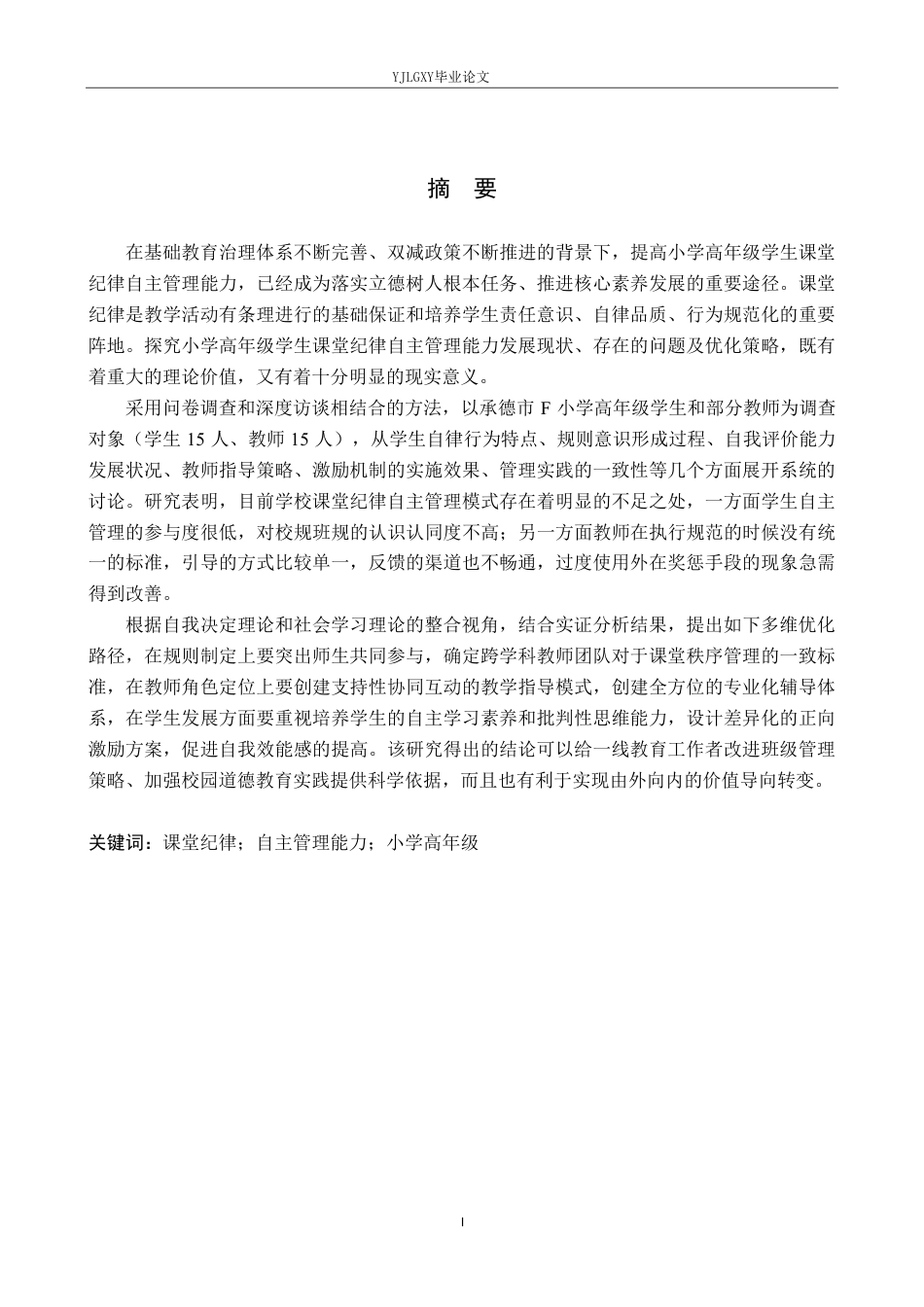 26年WP小学教育 小学高年级课堂纪律的自主管理能力培养策略研究12.47-AI_1-约34608字符.pdf_第1页