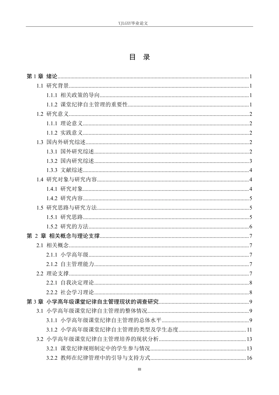 26年WP小学教育 小学高年级课堂纪律的自主管理能力培养策略研究12.47-AI_1-约34608字符.pdf_第3页