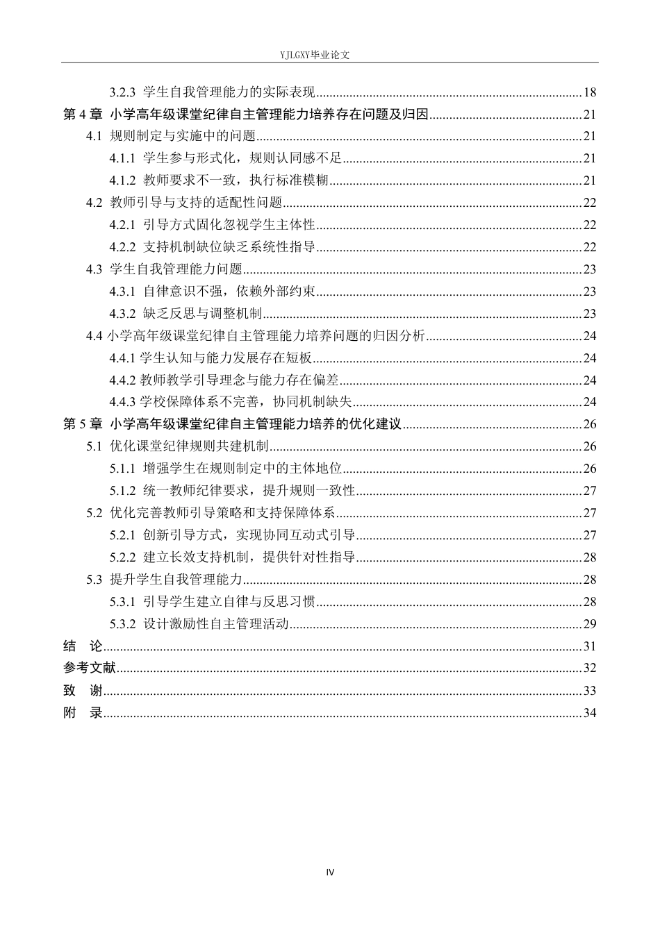 26年WP小学教育 小学高年级课堂纪律的自主管理能力培养策略研究12.47-AI_1-约34608字符.pdf_第4页