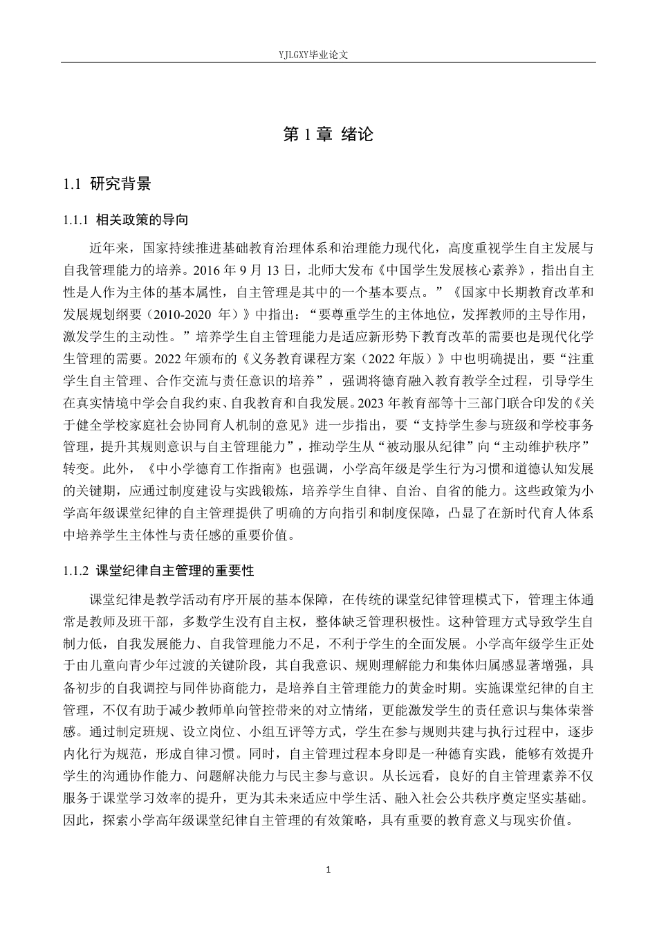26年WP小学教育 小学高年级课堂纪律的自主管理能力培养策略研究12.47-AI_1-约34608字符.pdf_第5页