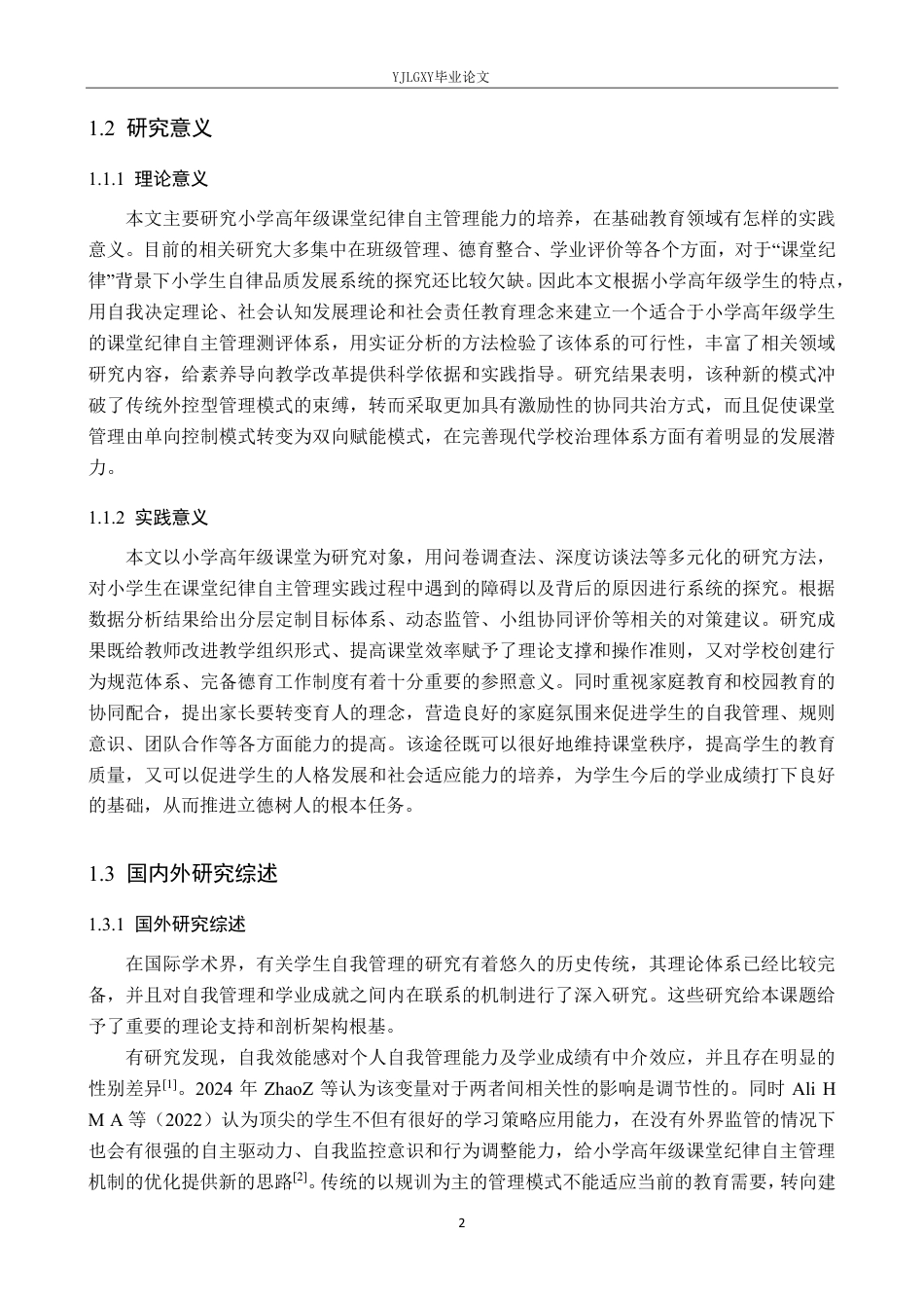 26年WP小学教育 小学高年级课堂纪律的自主管理能力培养策略研究12.47-AI_1-约34608字符.pdf_第6页