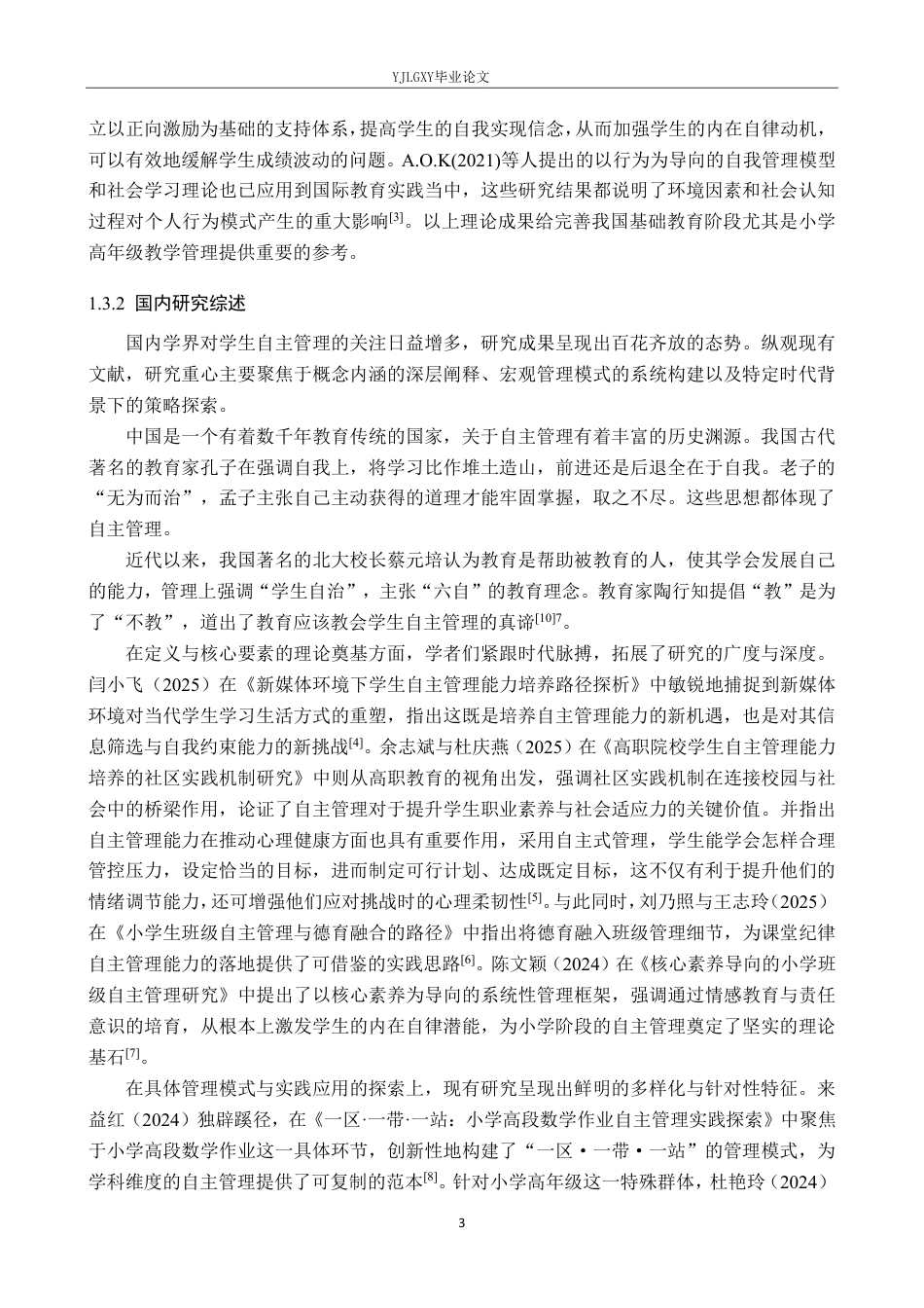 26年WP小学教育 小学高年级课堂纪律的自主管理能力培养策略研究12.47-AI_1-约34608字符.pdf_第7页