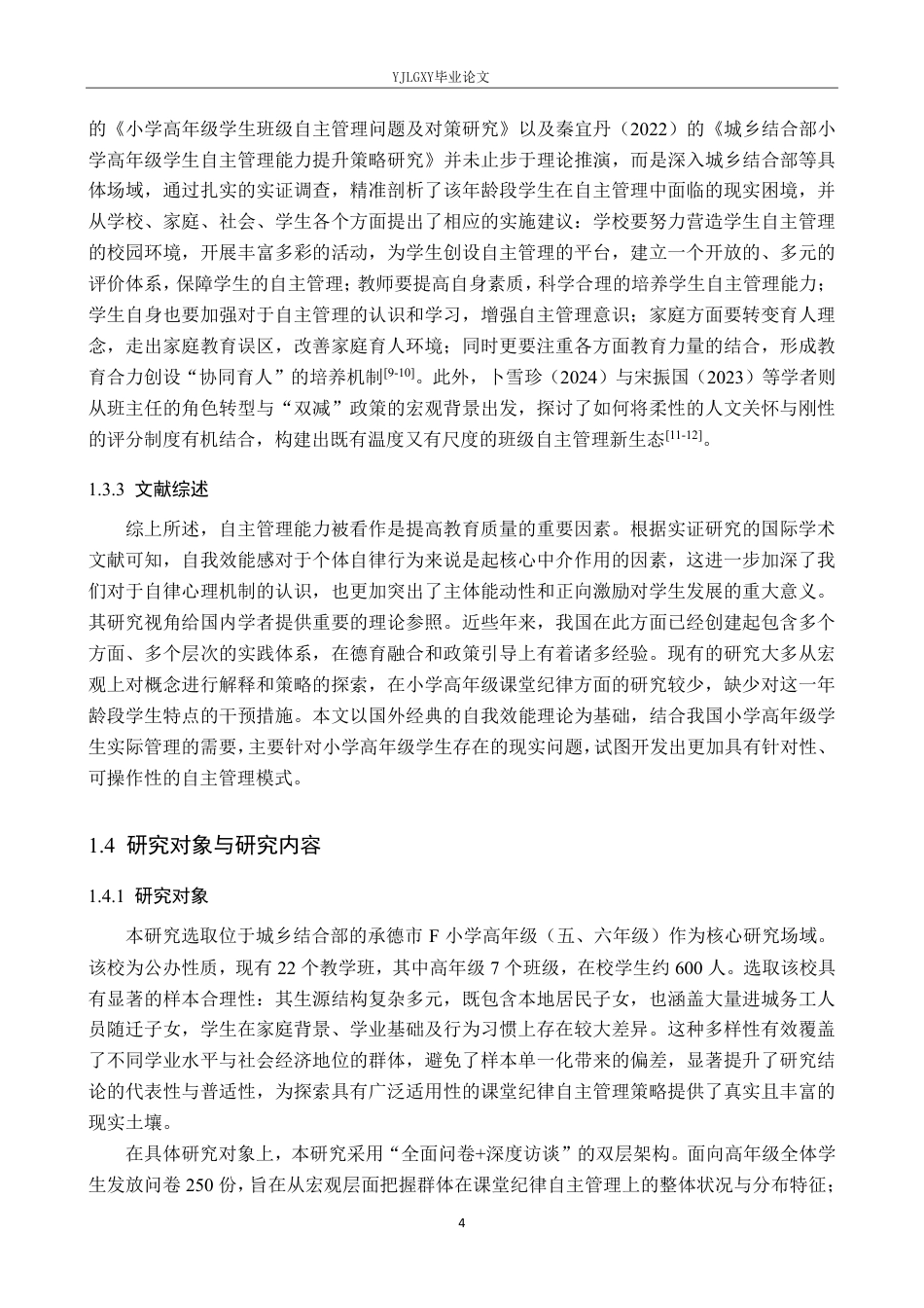26年WP小学教育 小学高年级课堂纪律的自主管理能力培养策略研究12.47-AI_1-约34608字符.pdf_第8页
