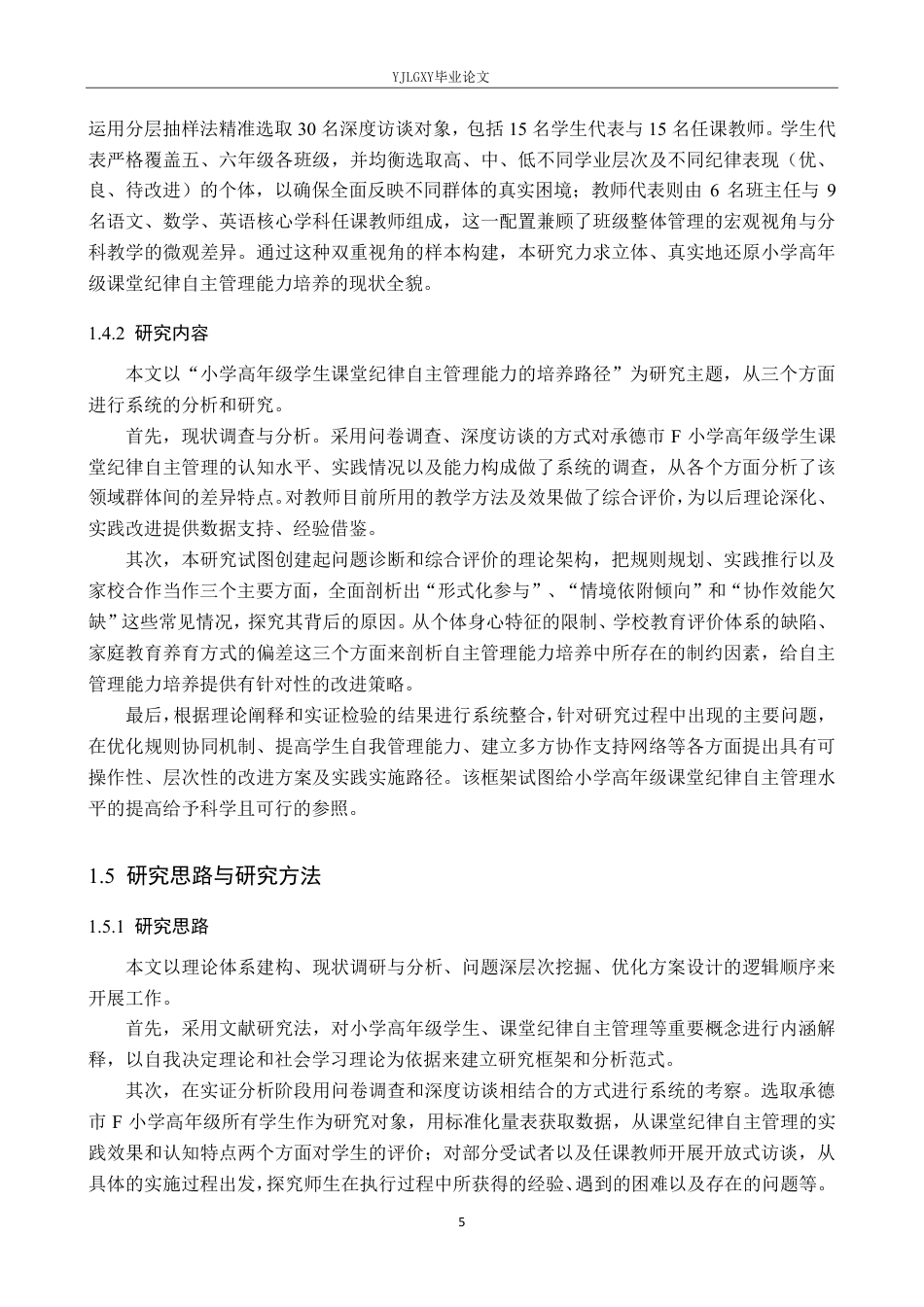26年WP小学教育 小学高年级课堂纪律的自主管理能力培养策略研究12.47-AI_1-约34608字符.pdf_第9页