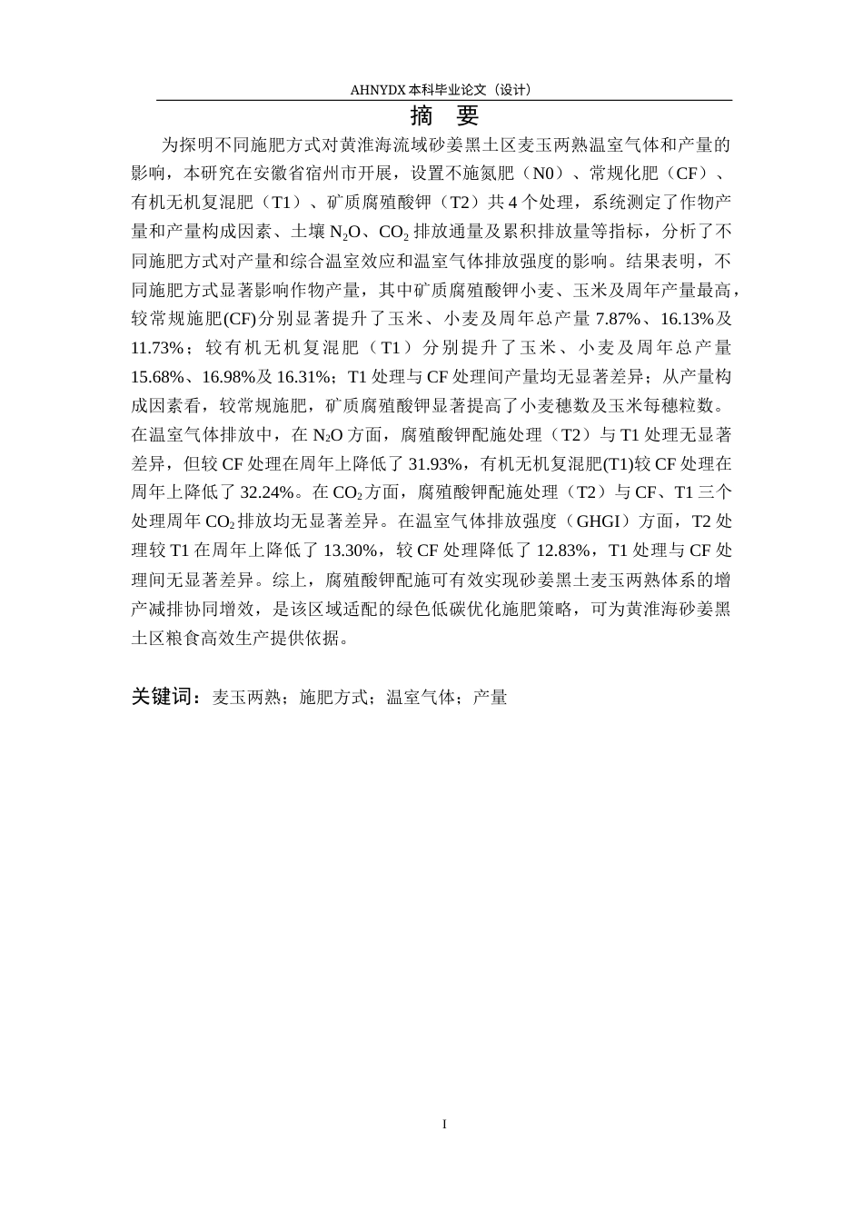 26年WP农学 不同施肥方式对麦玉两熟温室气体排放和产量的影响12.47-AI通过_1(9219字).docx_第2页
