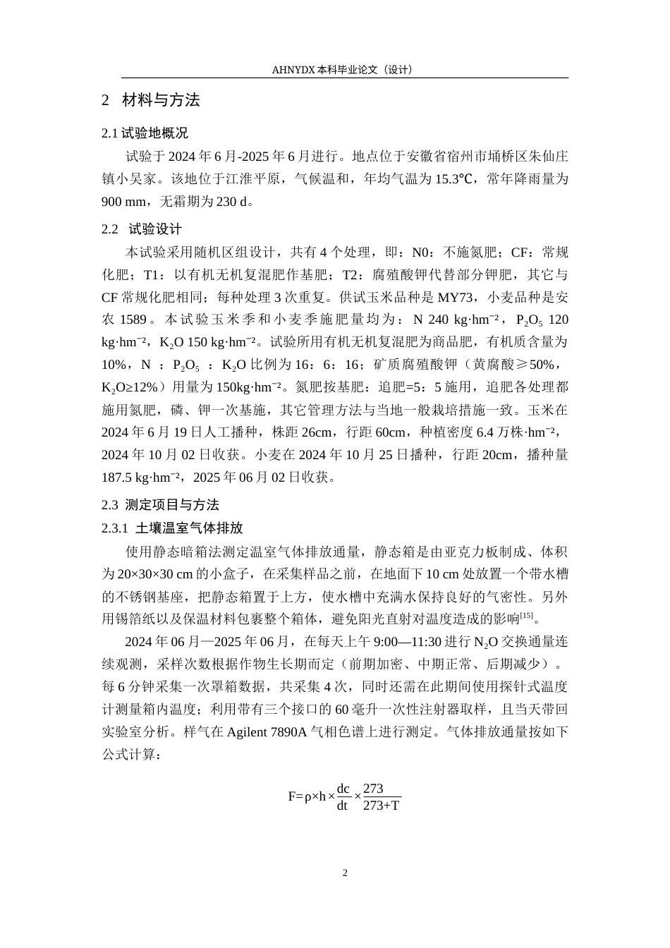 26年WP农学 不同施肥方式对麦玉两熟温室气体排放和产量的影响12.47-AI通过_1(9219字).docx_第5页