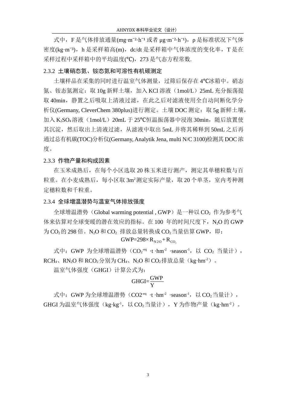 26年WP农学 不同施肥方式对麦玉两熟温室气体排放和产量的影响12.47-AI通过_1(9219字).docx_第6页