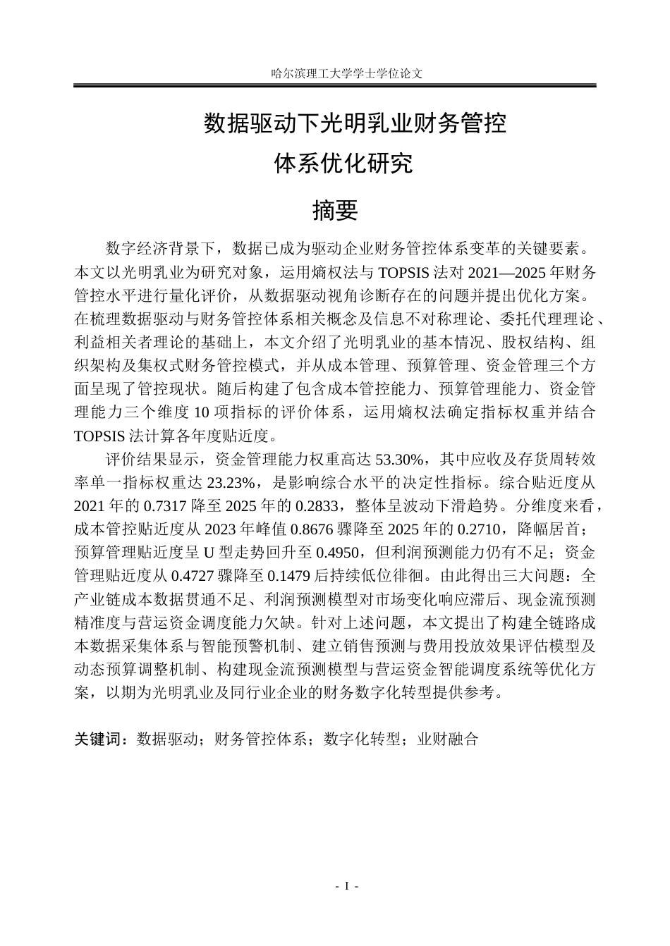 26年WP会计学 数据驱动下光明乳业财务管控体系优化研究16.84-AI32.8_1(23732字).docx_第1页