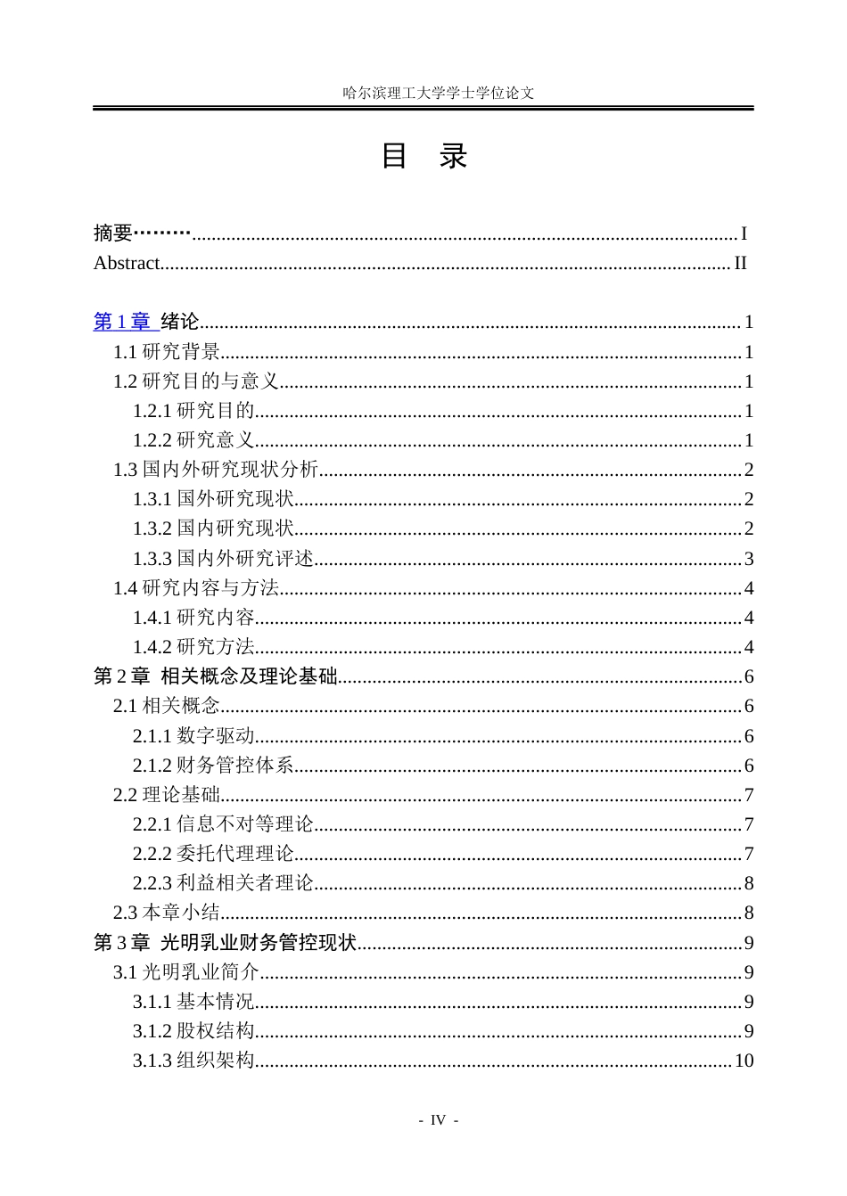 26年WP会计学 数据驱动下光明乳业财务管控体系优化研究16.84-AI32.8_1(23732字).docx_第4页