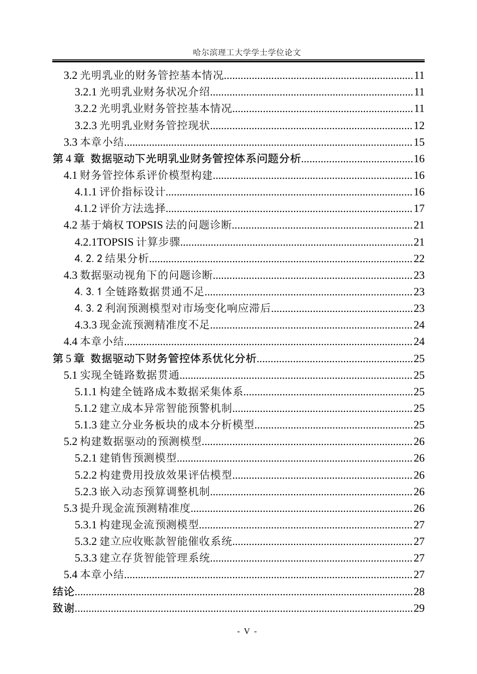 26年WP会计学 数据驱动下光明乳业财务管控体系优化研究16.84-AI32.8_1(23732字).docx_第5页