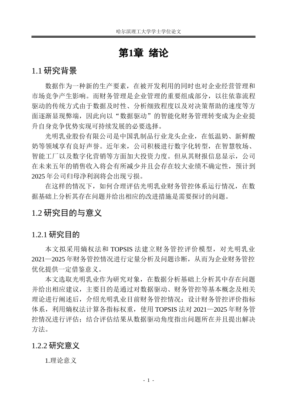 26年WP会计学 数据驱动下光明乳业财务管控体系优化研究16.84-AI32.8_1(23732字).docx_第7页