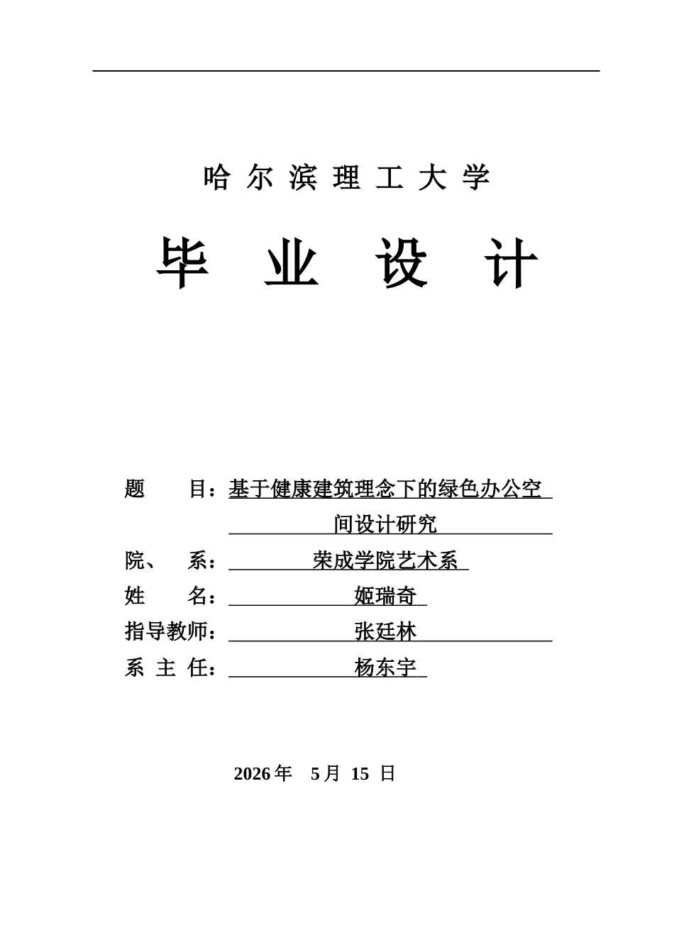 26年WP环境设计(荣成) 基于健康建筑理念下的绿色办公空间设计研究10.36-AI22.67_1(16168字).docx_第1页
