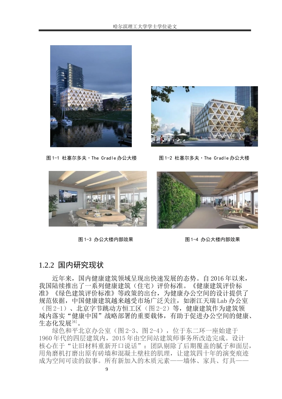 26年WP环境设计(荣成) 基于健康建筑理念下的绿色办公空间设计研究10.36-AI22.67_1(16168字).docx_第10页