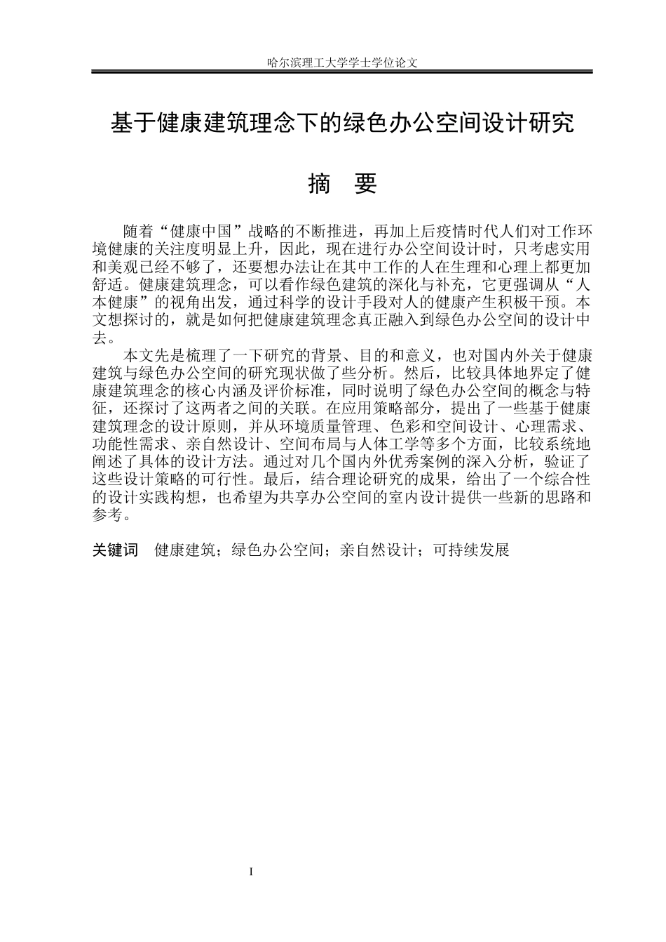 26年WP环境设计(荣成) 基于健康建筑理念下的绿色办公空间设计研究10.36-AI22.67_1(16168字).docx_第2页